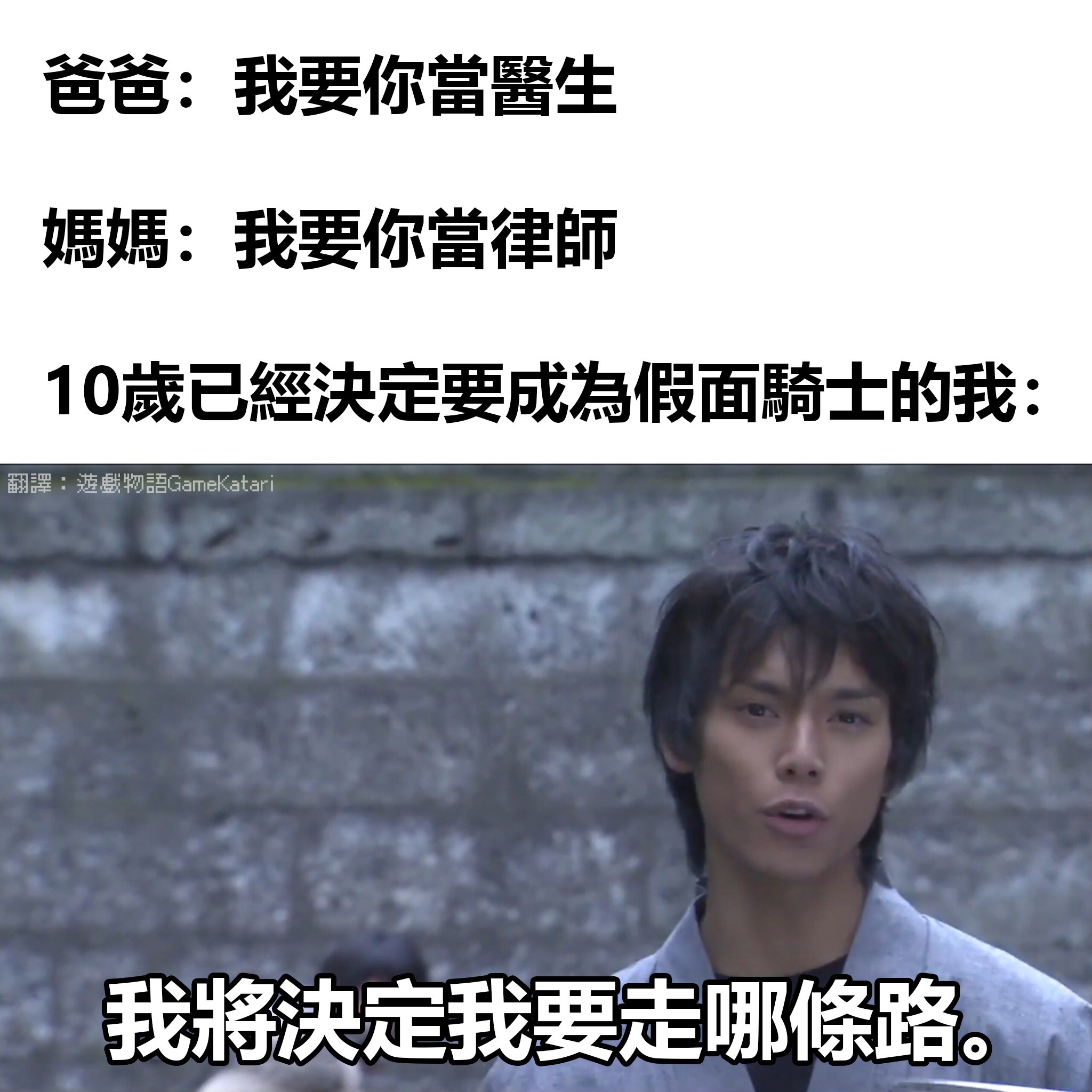 遊戲物語 - 一般的職業太遜了😆 ㅤ 出處：BOARD's Meme System（ FB ） #假面騎士 #KamenRider ...