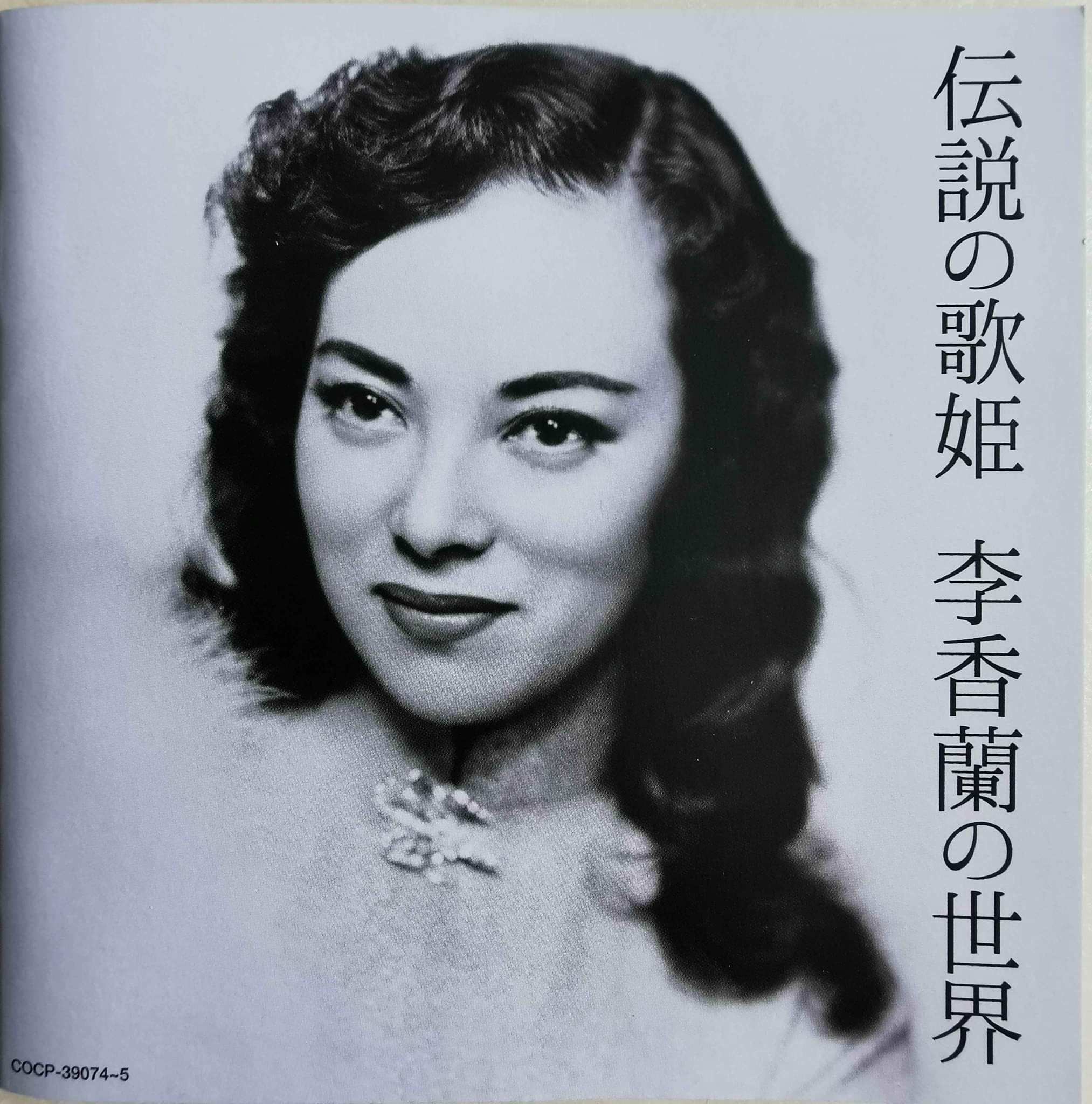 李香蘭日文歌曲全新已拆(全新已拆）李香蘭-山口淑子Yoshiko Yamaguchi