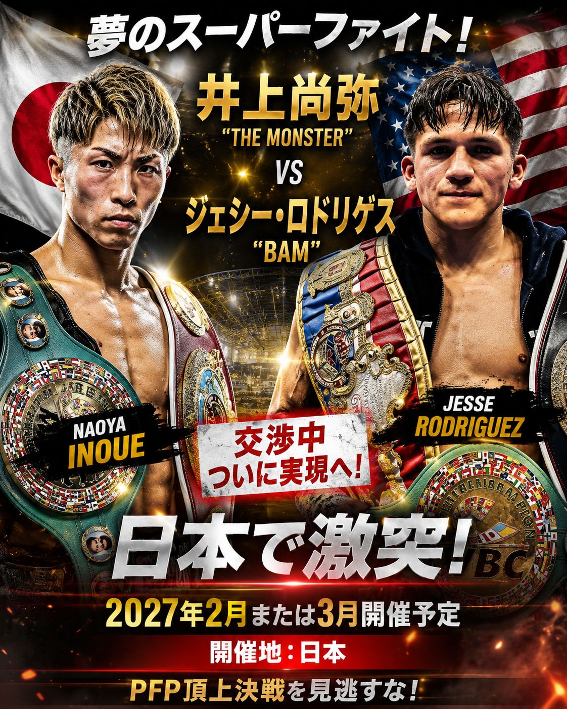 🥊🔥 夢のスーパー ファイトが実現へ！ 井上尚弥 vs ジェシー
