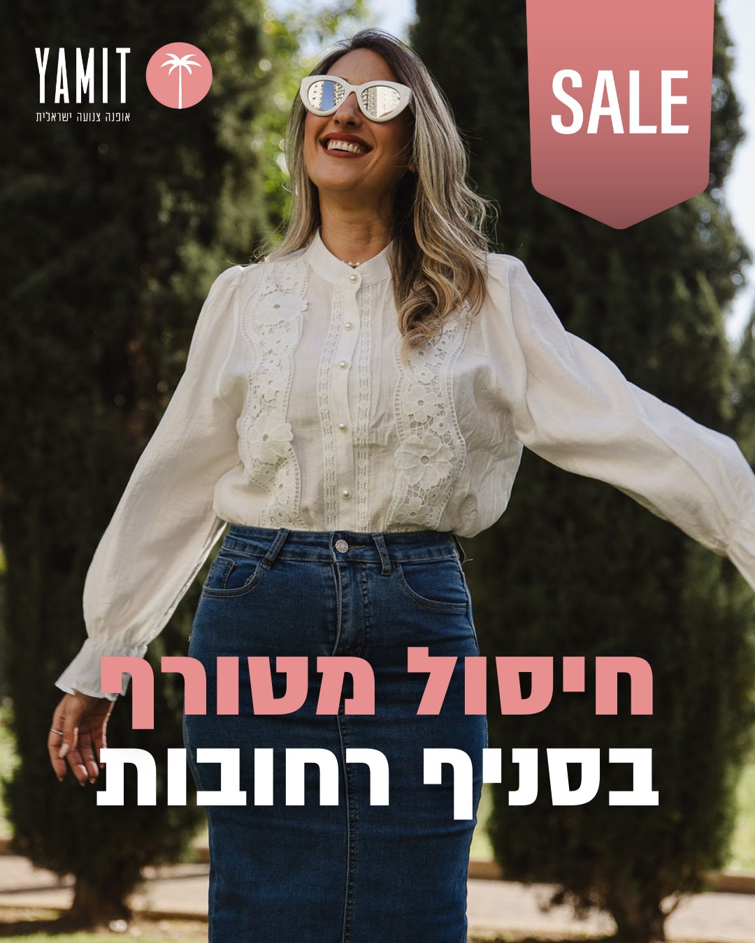 יום הסגירה של סניף רחובות... - Yamit ימית אופנה צנועה ישראלית | Facebook