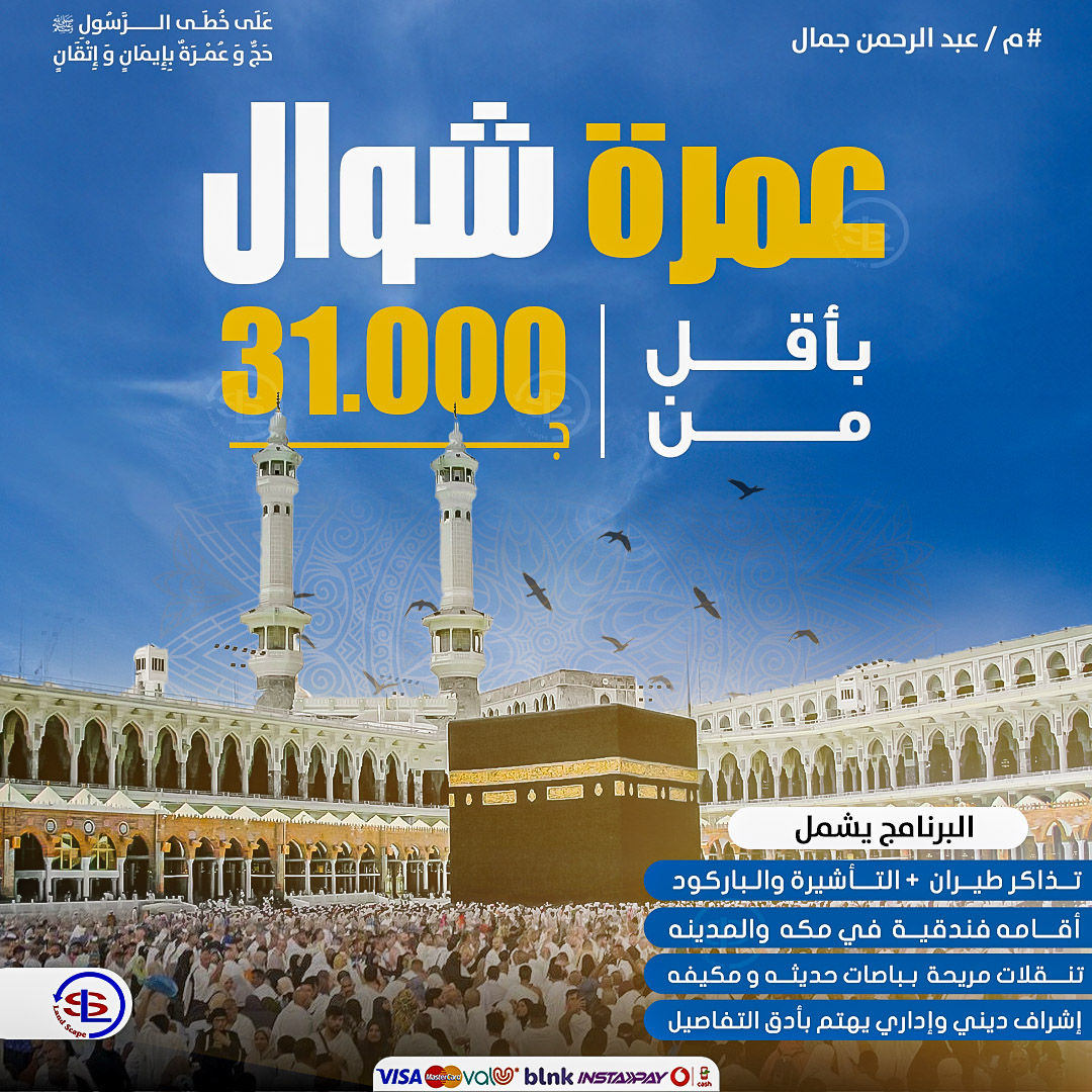 عمــرتك في... - مهندس عبدالرحمن جمال - Eng Abd Elrahman Gamal | Facebook