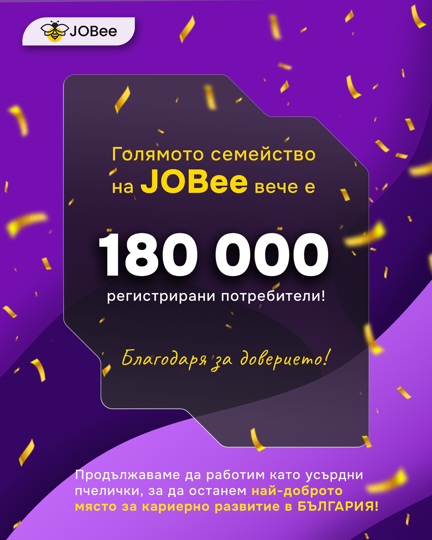 Jobee - Благодаря Ви!!! 🙌 В JOBee преминахме границата от 180 000 ...