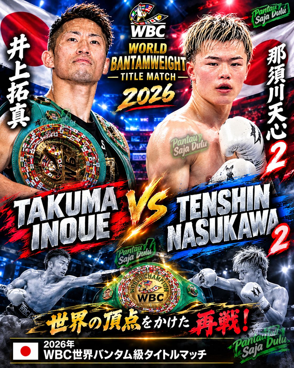 WBC世界バンタム級タイトルマッチ 井上拓真 vs 那須川天心 2 🔥 世界