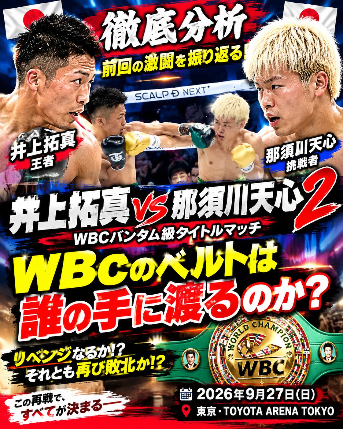 🥊 井上拓真 vs 那須川天心②！WBCベルトは誰の手に渡るのか!?
