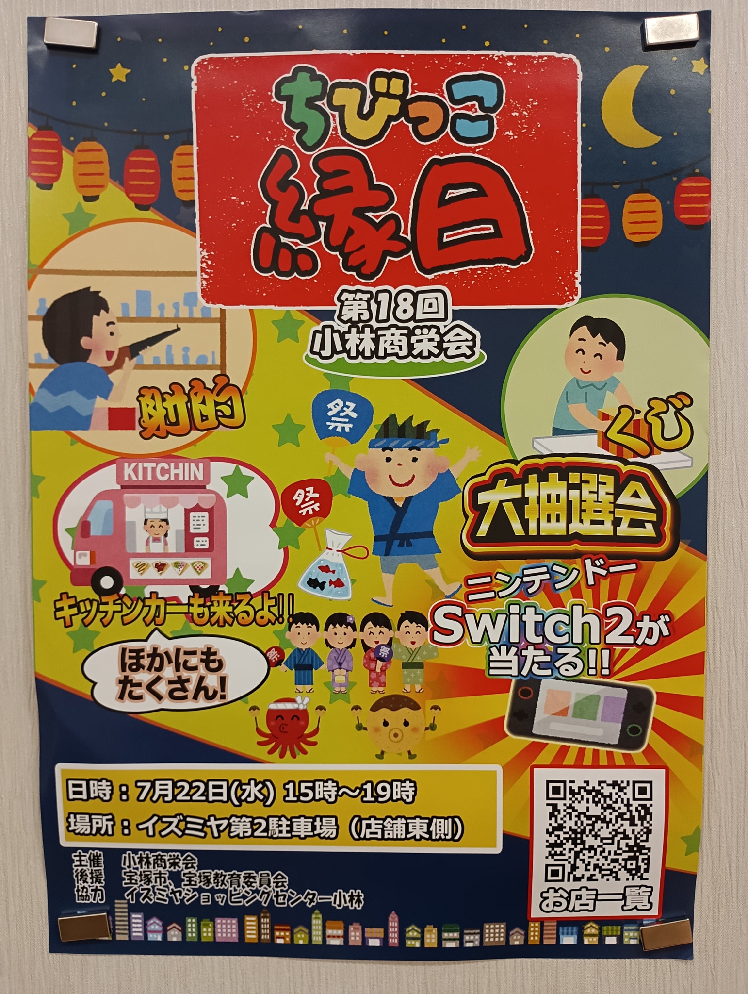 ちびっこ縁日・小林商栄会 ※** **今年もイズミヤ小林店の駐車場で