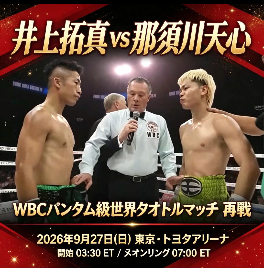 井上拓真 × 那須川天心 再戦 WBC世界バンタム級タイトルマッチ 2026.9