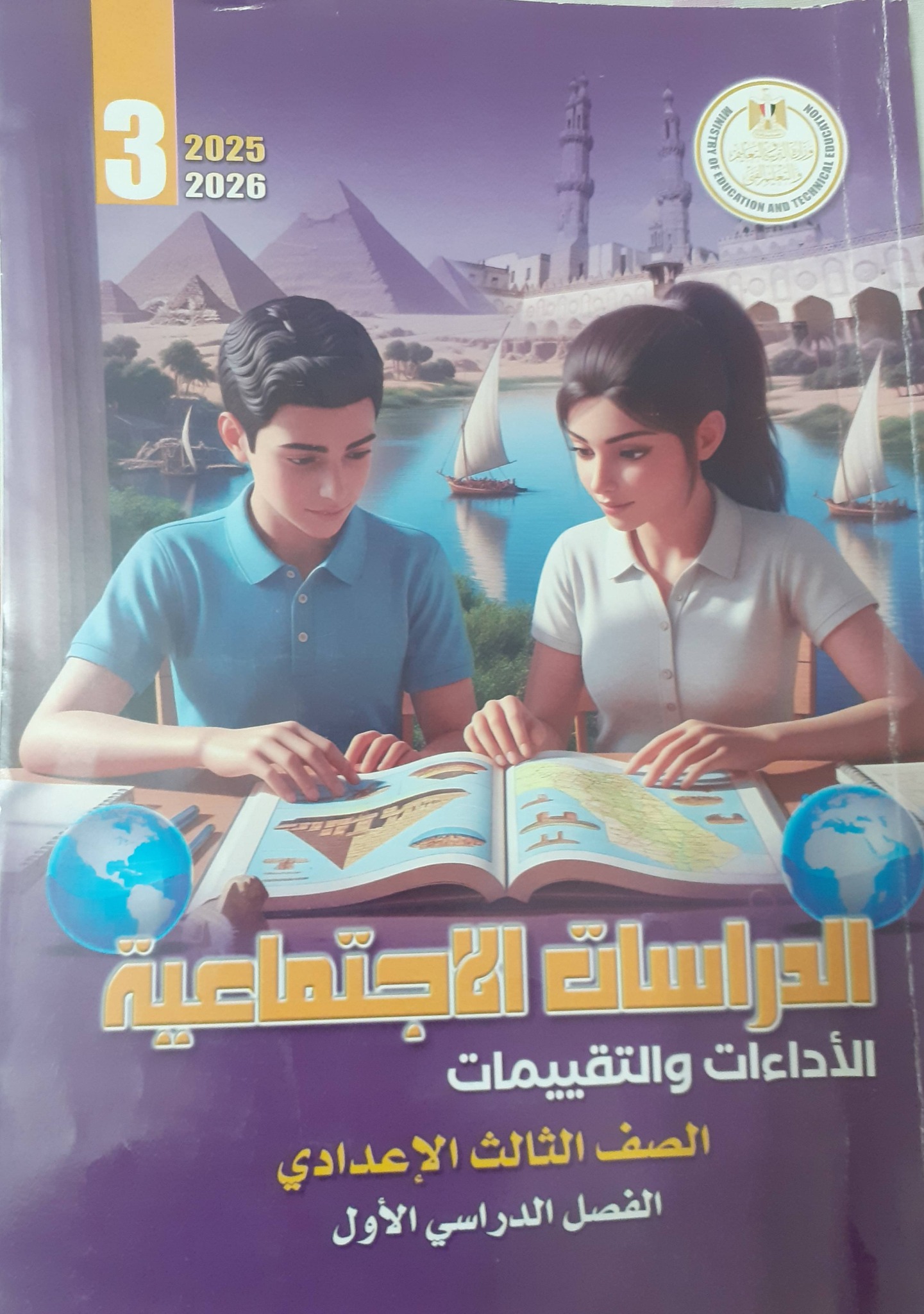 تقييمات دراسات اجتماعية للصف الثالث... - اعدادى نجاح وتفوق | Facebook