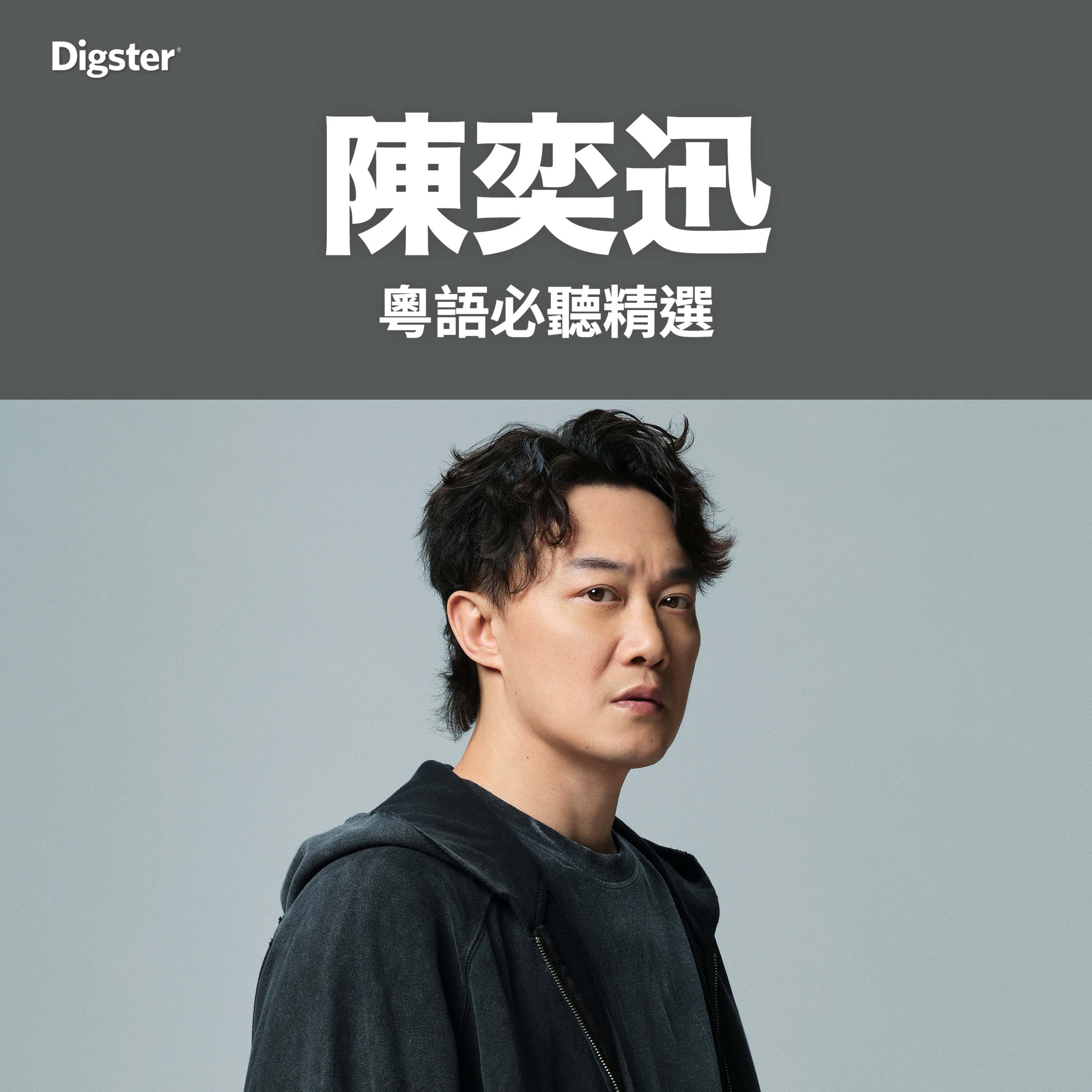 【Digster Hong Kong - 精選歌單推介🔥】... - Universal Music Hong Kong | Facebook
