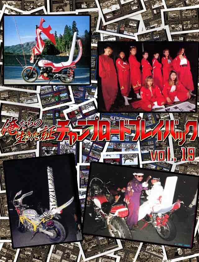 チャンプロード チャンプロード 単車の虎 2 27 水 更新 俺たちの生きた証 チャンプロード プレイバック Vol 19 激動の時代を走り抜けた 平成最後 に 懐かしいチャンプロード誌面を振り返る 今回の記事は 1994年6月号 単車box Powered