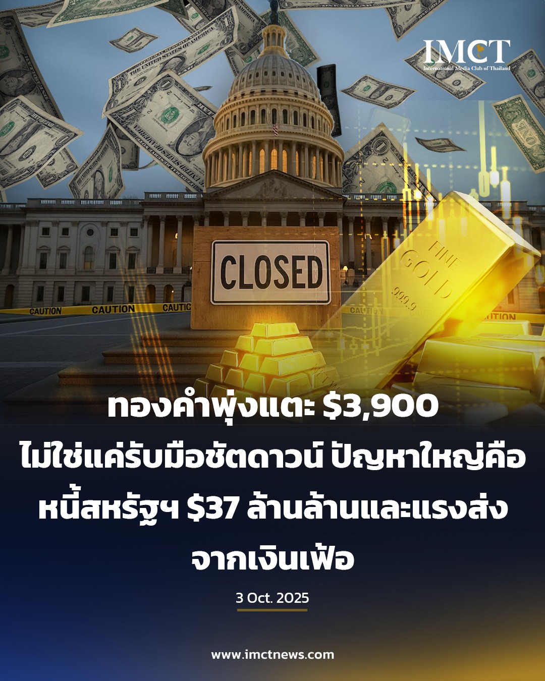 IMCT - ทองคำพุ่งแตะ $3,900 ไม่ใช่แค่หนีชัตดาวน์! 📌ปัญหาใหญ่หนี้สหรัฐฯ ...
