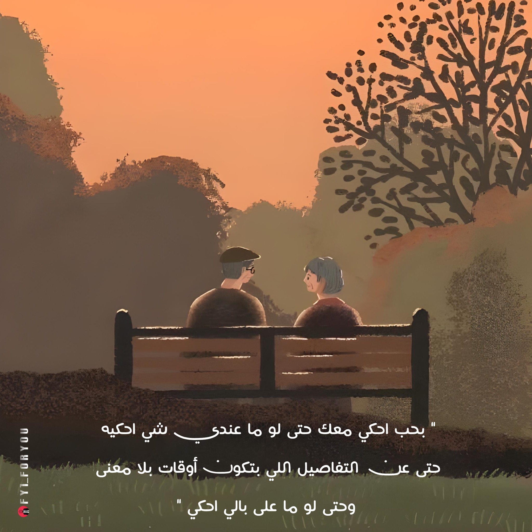 For - قيل في الحبّ : " بحب احكي معك حتى لو ما عندي شي احكيه ، حتى عن