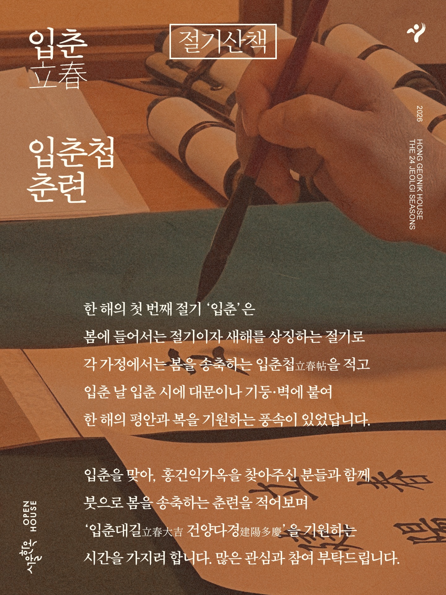홍건익 가옥 - 새해를 상징하는 한 해의 첫 번째 절기 입춘(立春)을 맞아, 홍건익가옥을 찾아주신 분들과... | Facebook