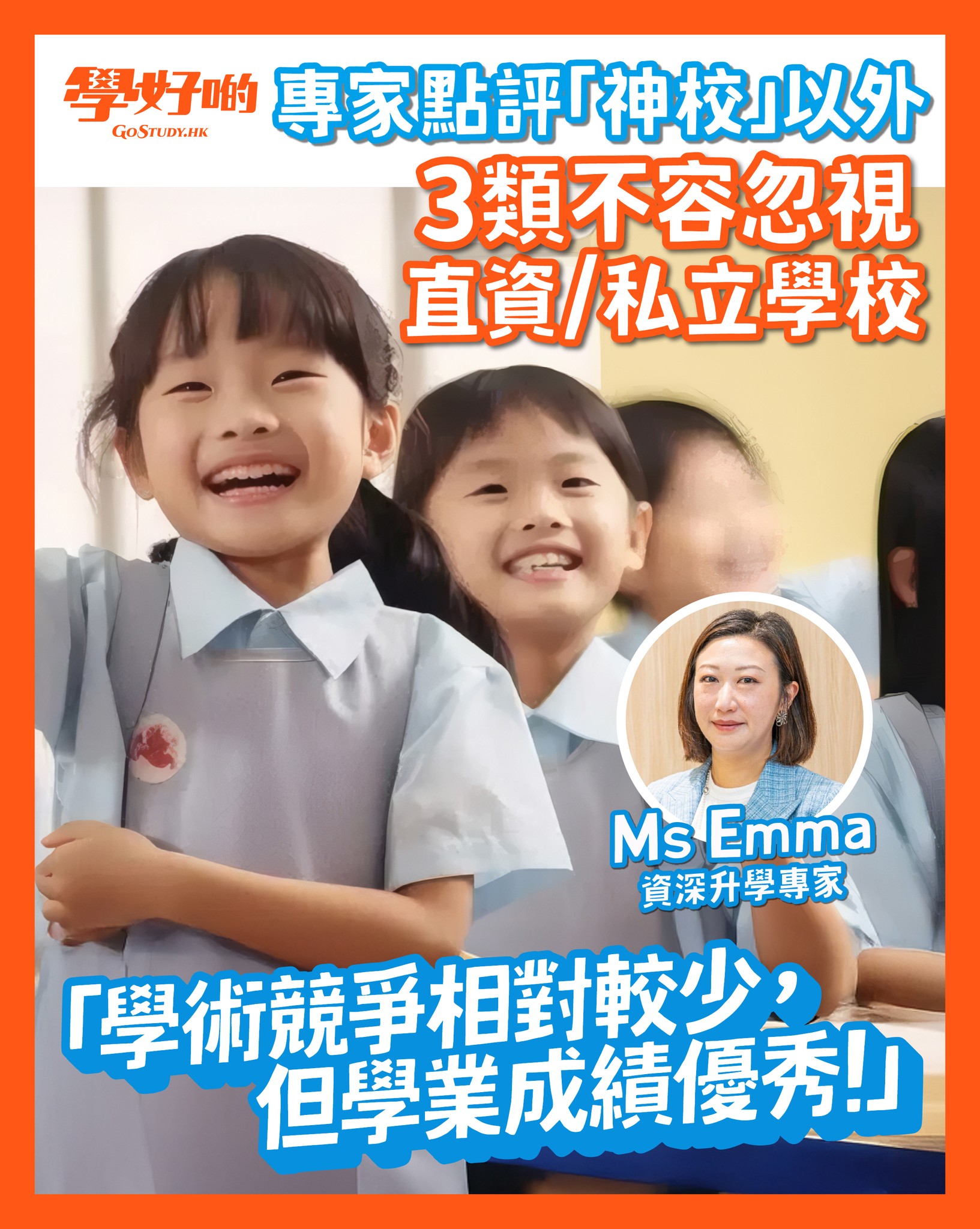 升小攻略】即睇「神校」以外有邊啲新勢力好學校值得注意! #學好啲... - 學好啲 - GoStudy.HK | Facebook