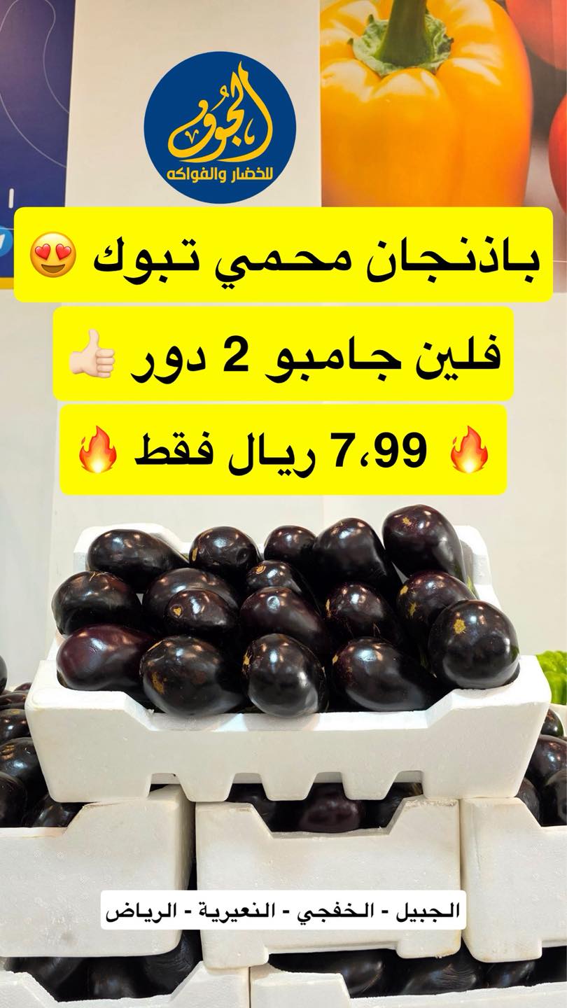 الجوف للخضار والفواكه