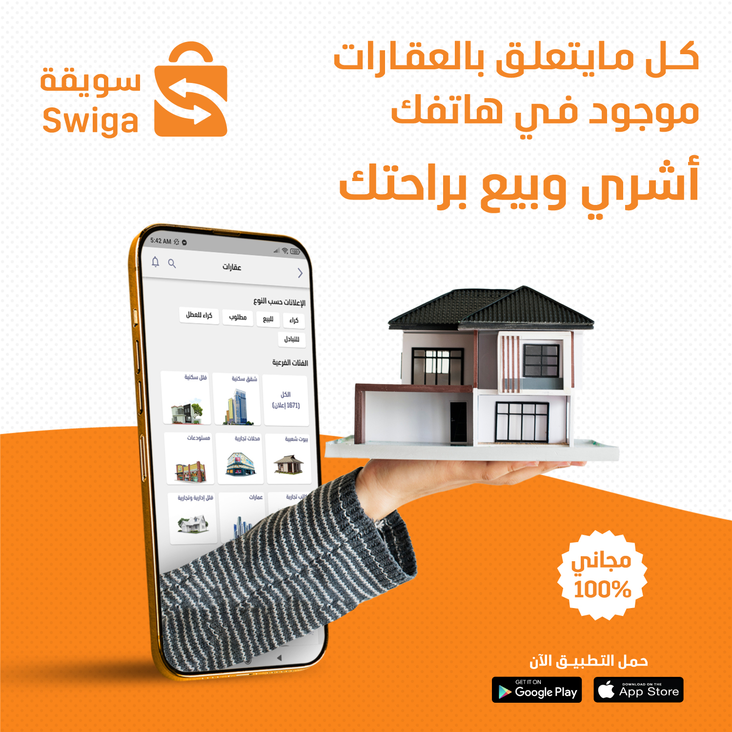 Swiga - حاب تشوف أنواع وأسعار العقارات من تيليفونك ؟ عندك عقار حاب ...