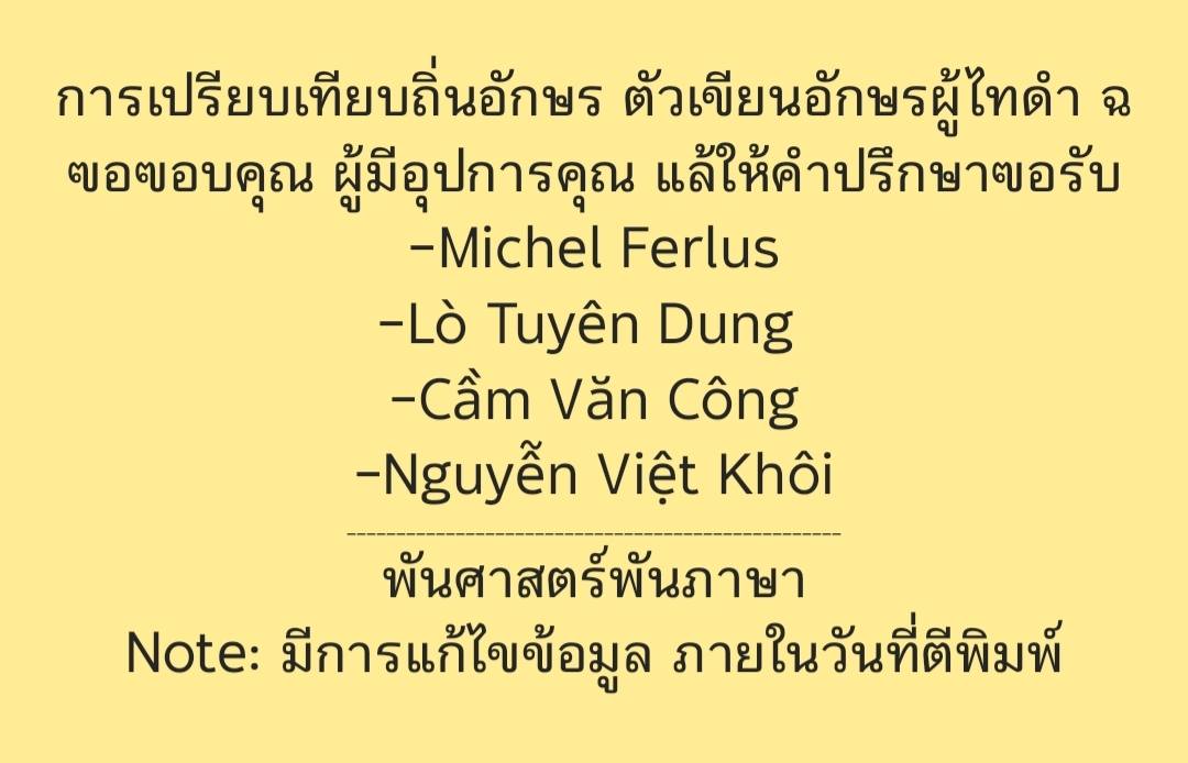 พันศาสตร์พันภาษา - การเปรียบเทียบถิ่นอักษร ตัวเขียนอักษรผู้ไทดำ ก ...