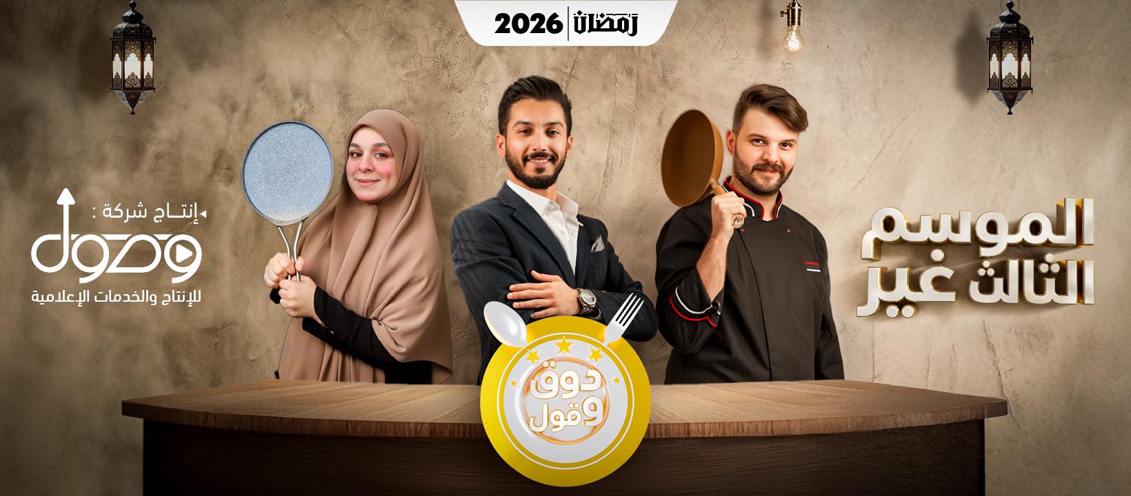 برنامج ذوق وقول