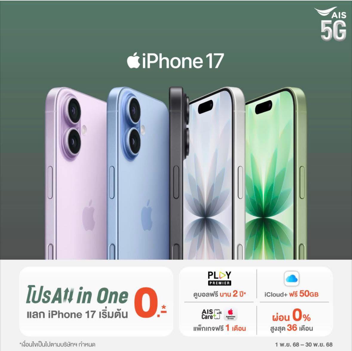AIS - iPhone 17 เริ่มต้น 0.- ข้อเสนอสุดพิเศษจาก AIS > โปร All in One ...