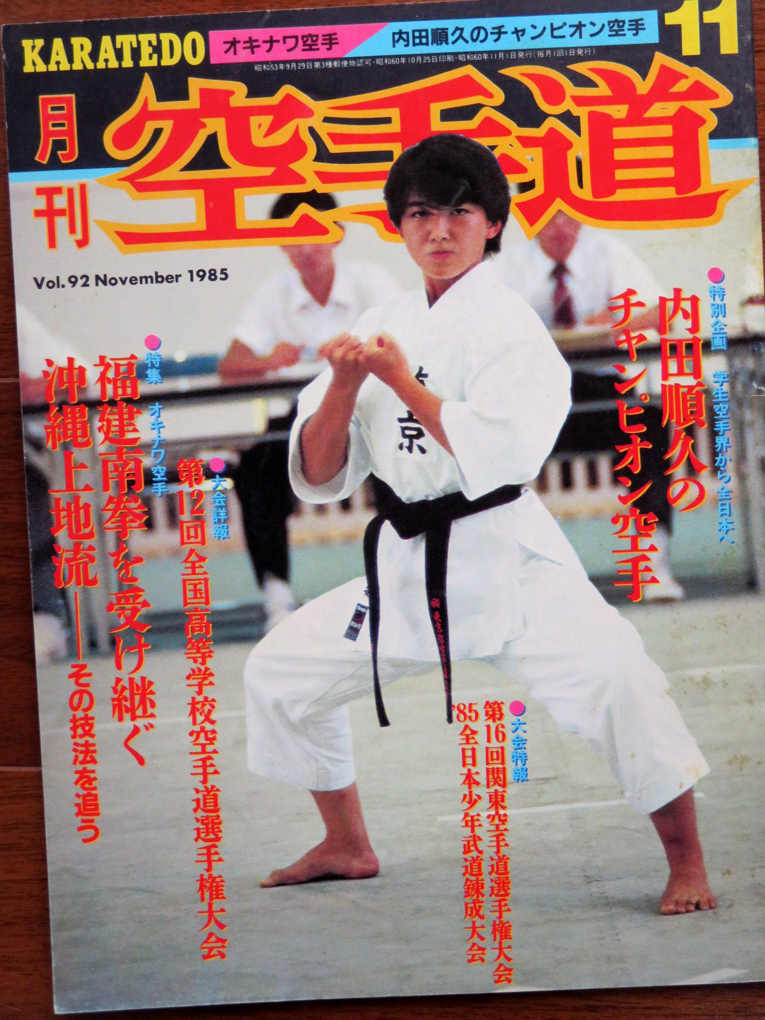 月刊「空手道」1985年11月号 表紙は、時安利栄先生！ Monthly
