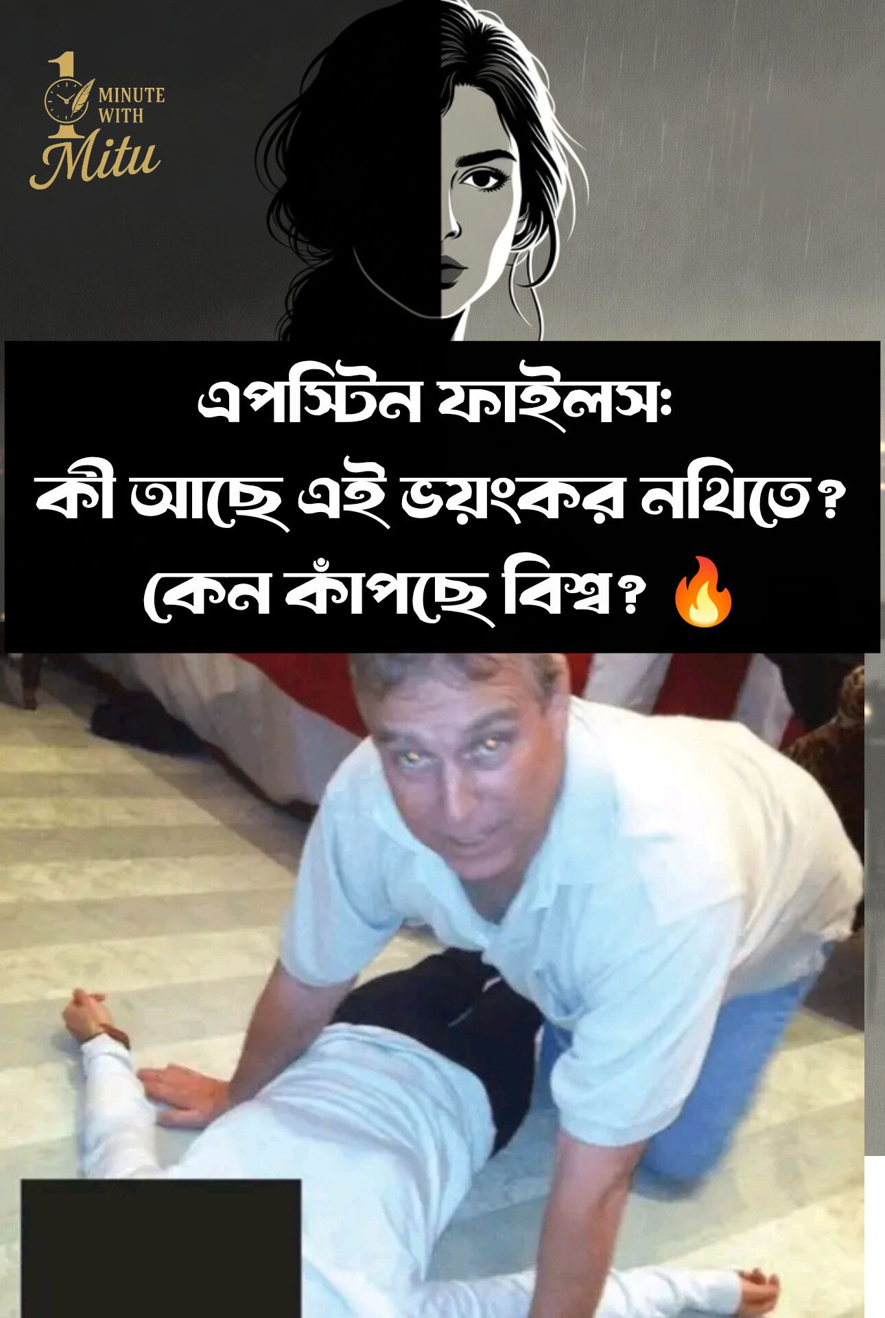 🔥 এপস্টিন ফাইলস: কী আছে এই ভয়ংকর... - 1 Minute With Mitu | Facebook