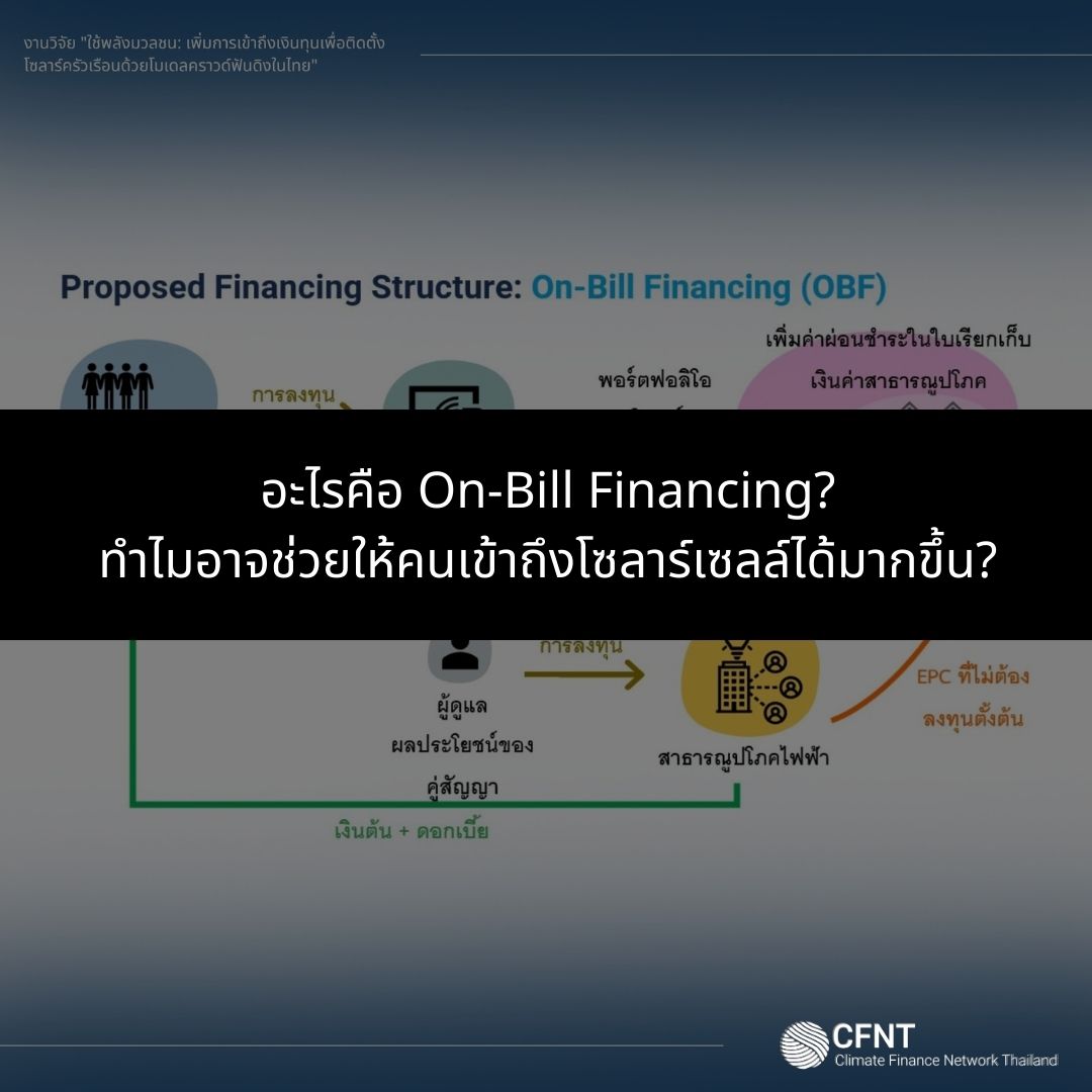 อะไรคือ On-Bill... - Climate Finance Network Thailand | Facebook