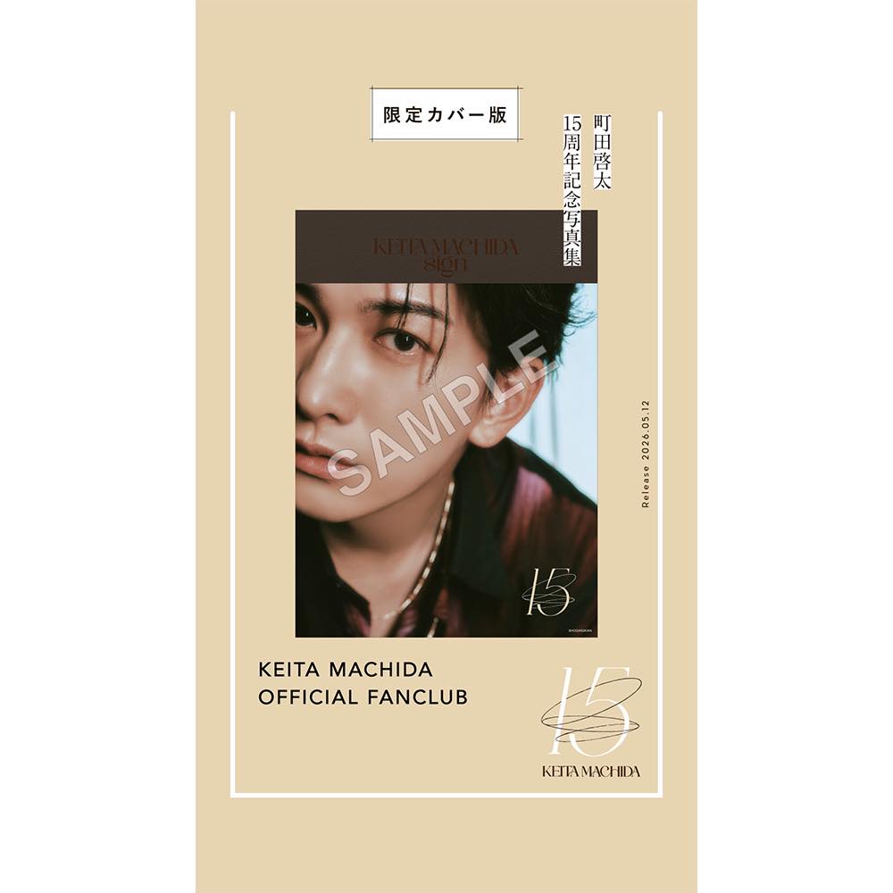 町田的出道15週年紀念寫真集「sign」特典購買指南完全版👦🏻1️⃣5️⃣