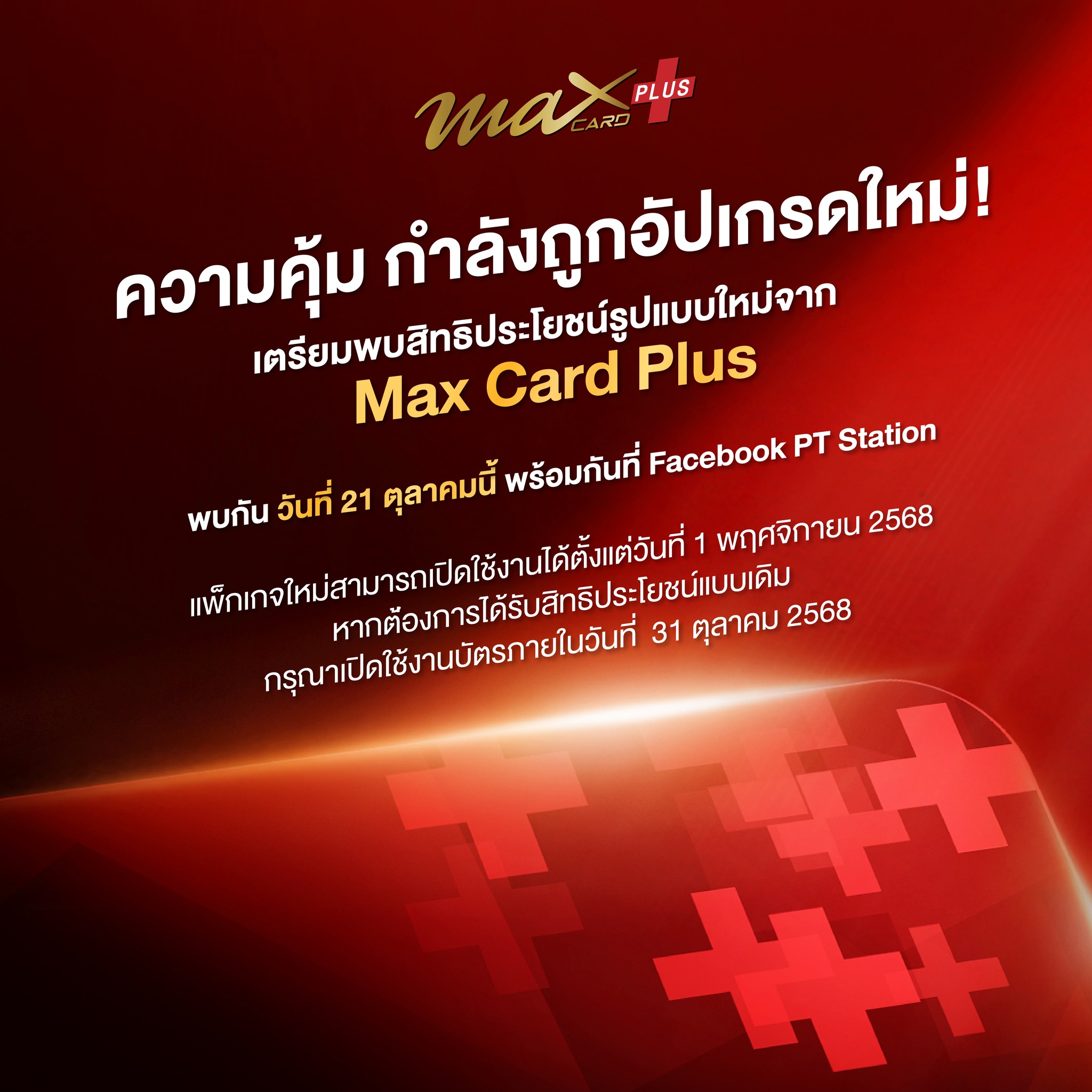 Coffee - ครั้งแรก! จาก Max Card Plus ความคุ้มใหม่ กำลังถูกอัปเกรดให้แฟน ...