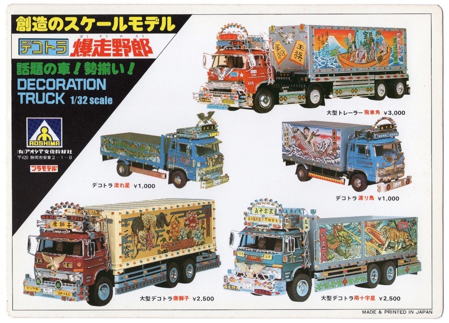 青島文化教材社(現アオシマ)が製品化した 1/32スケール「デコトラ爆走