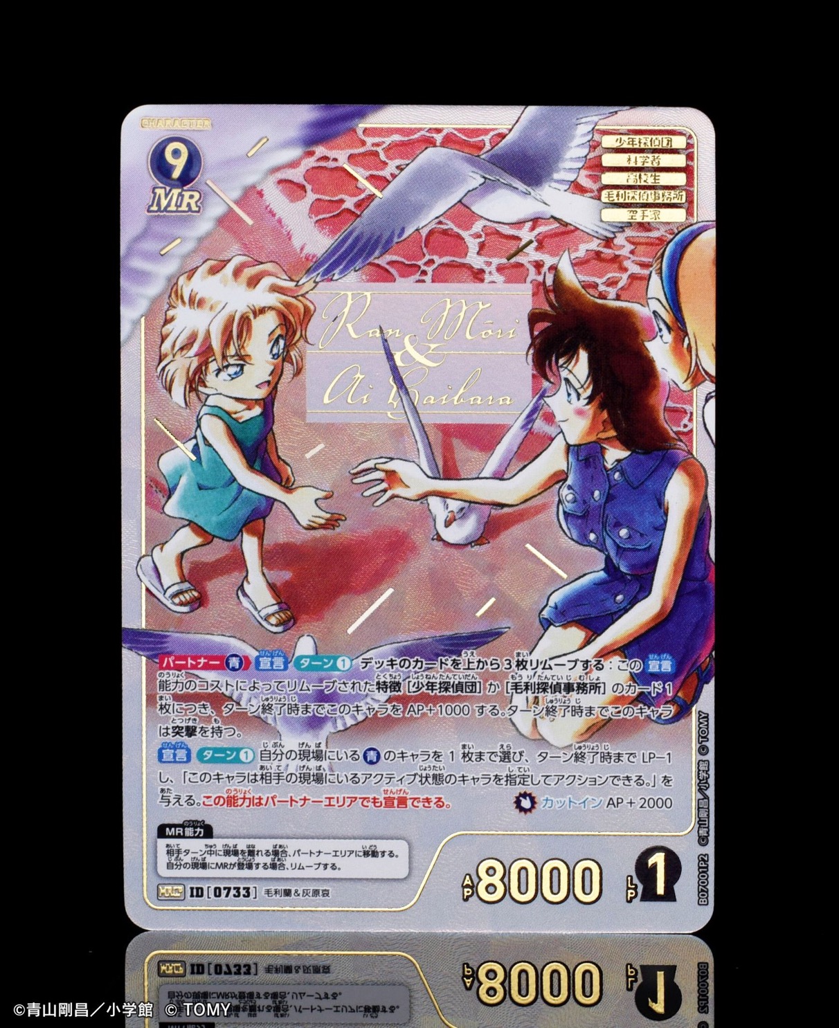 名探偵コナンカード 魅惑のマジック 毛利蘭＆灰原哀 MRCP