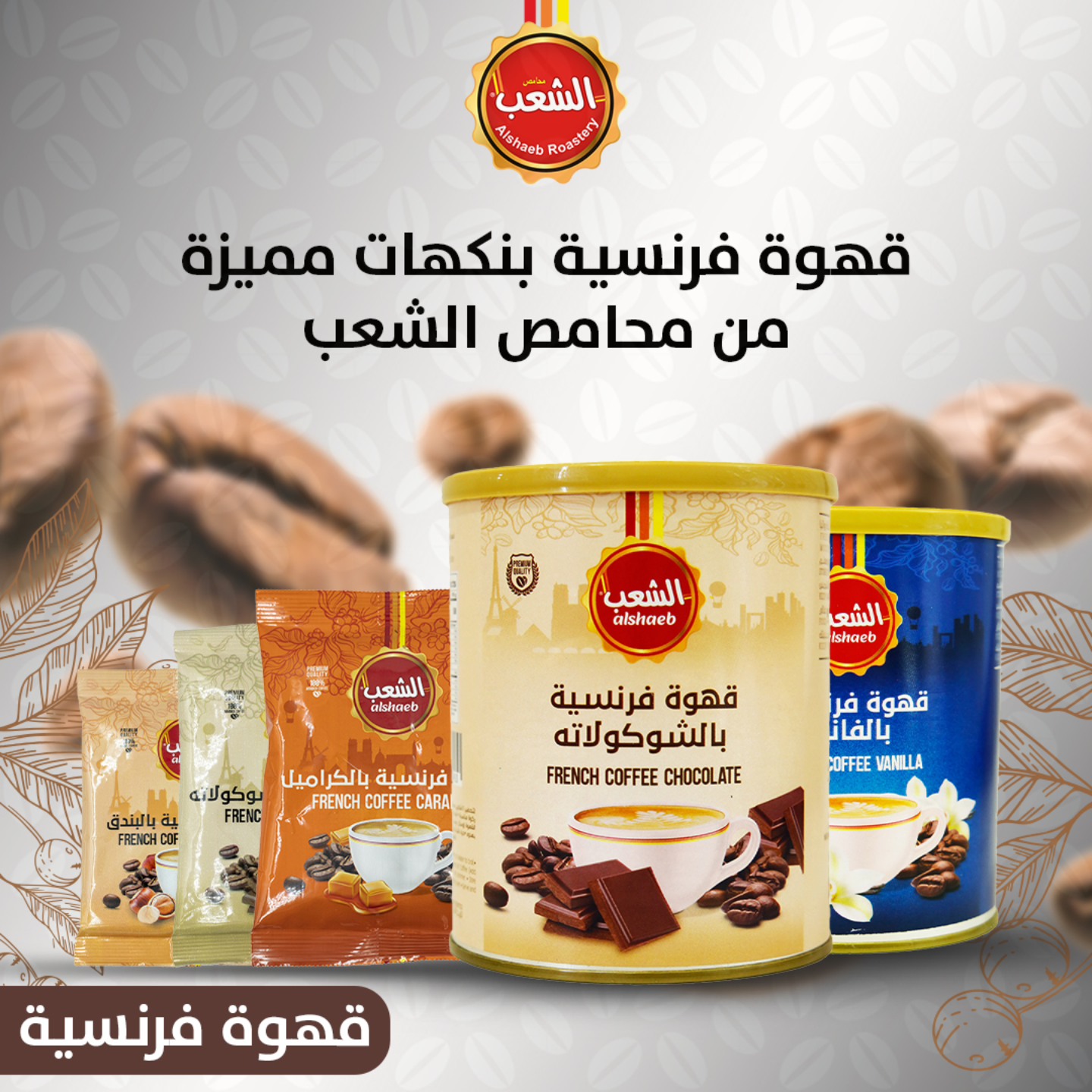 القهوة الفرنسية مو بس فنجان… هي... - محامص الشعب فرع الامارات | Facebook