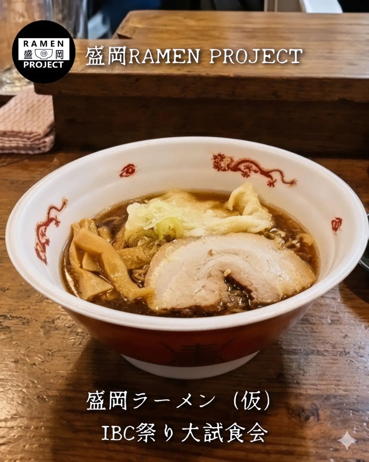 盛岡 ら あめ ん 同好 会