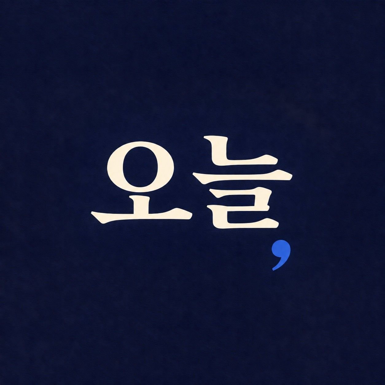 무사한 하루 #오늘도여기까지 #감성글귀 #위로글귀 #평범한하루 #소소한행복💕 | Ai