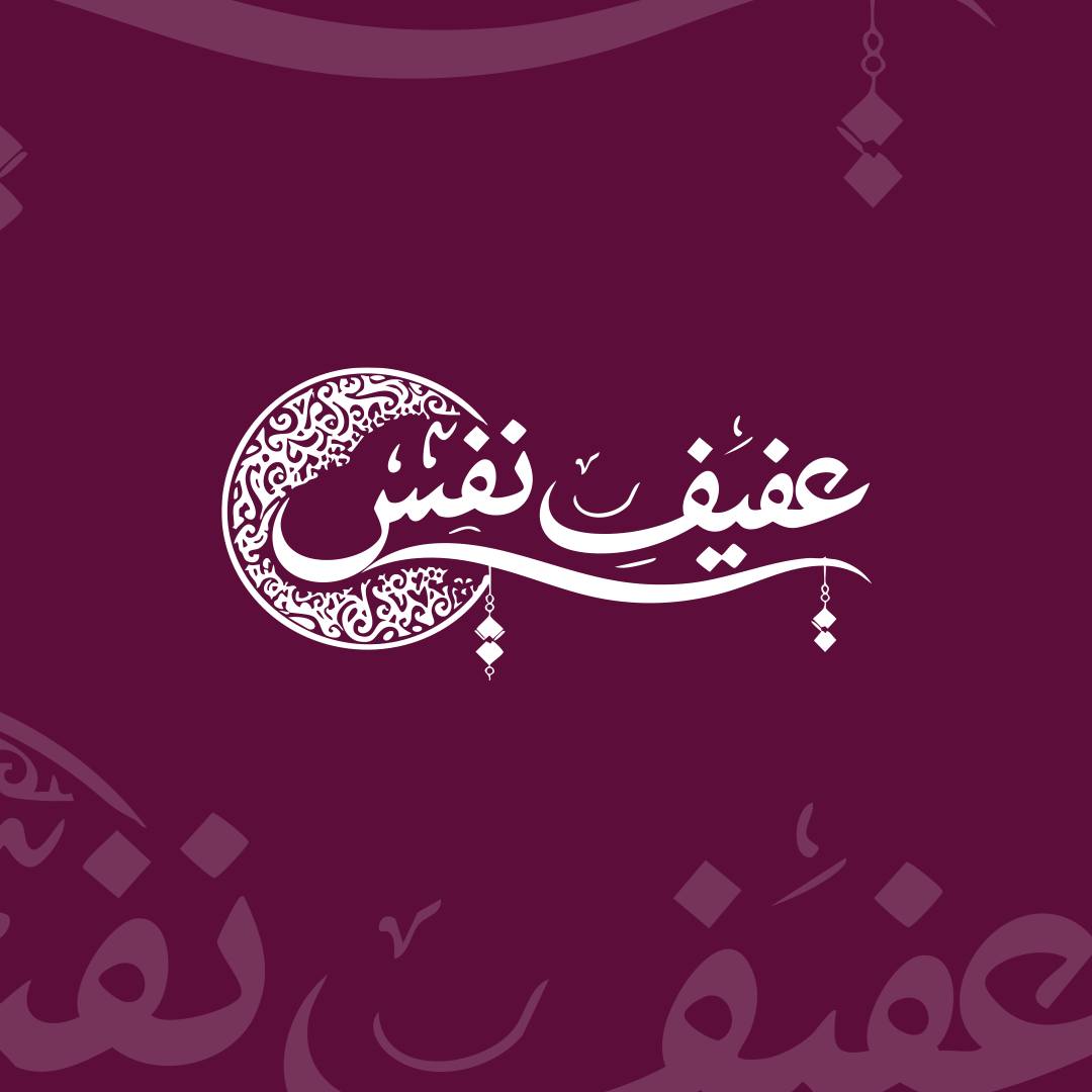 عفيف نفس