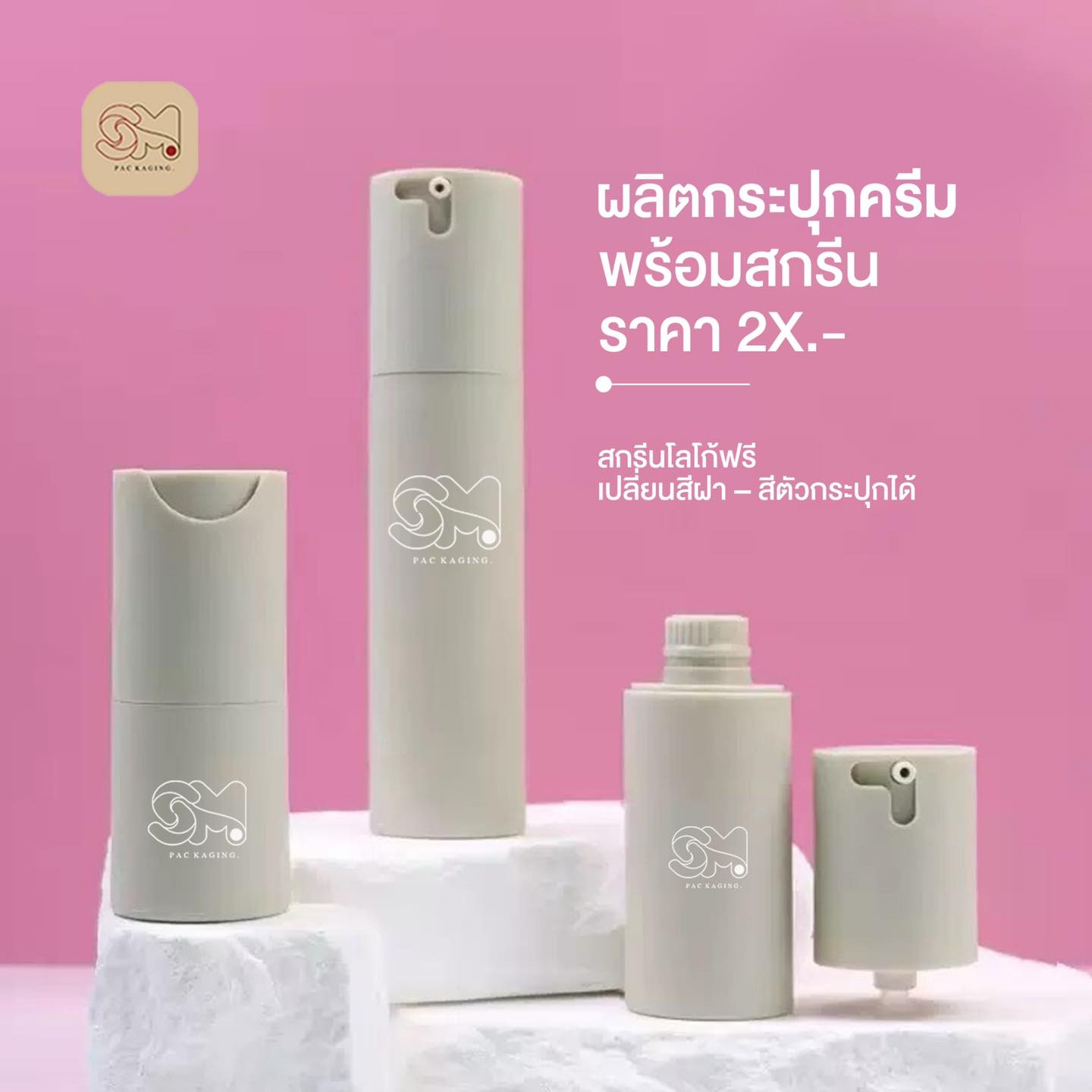 Sm.packaging รับผลิตหลอดครีม ซองฟอยล์ ขวด กระปุกครีม