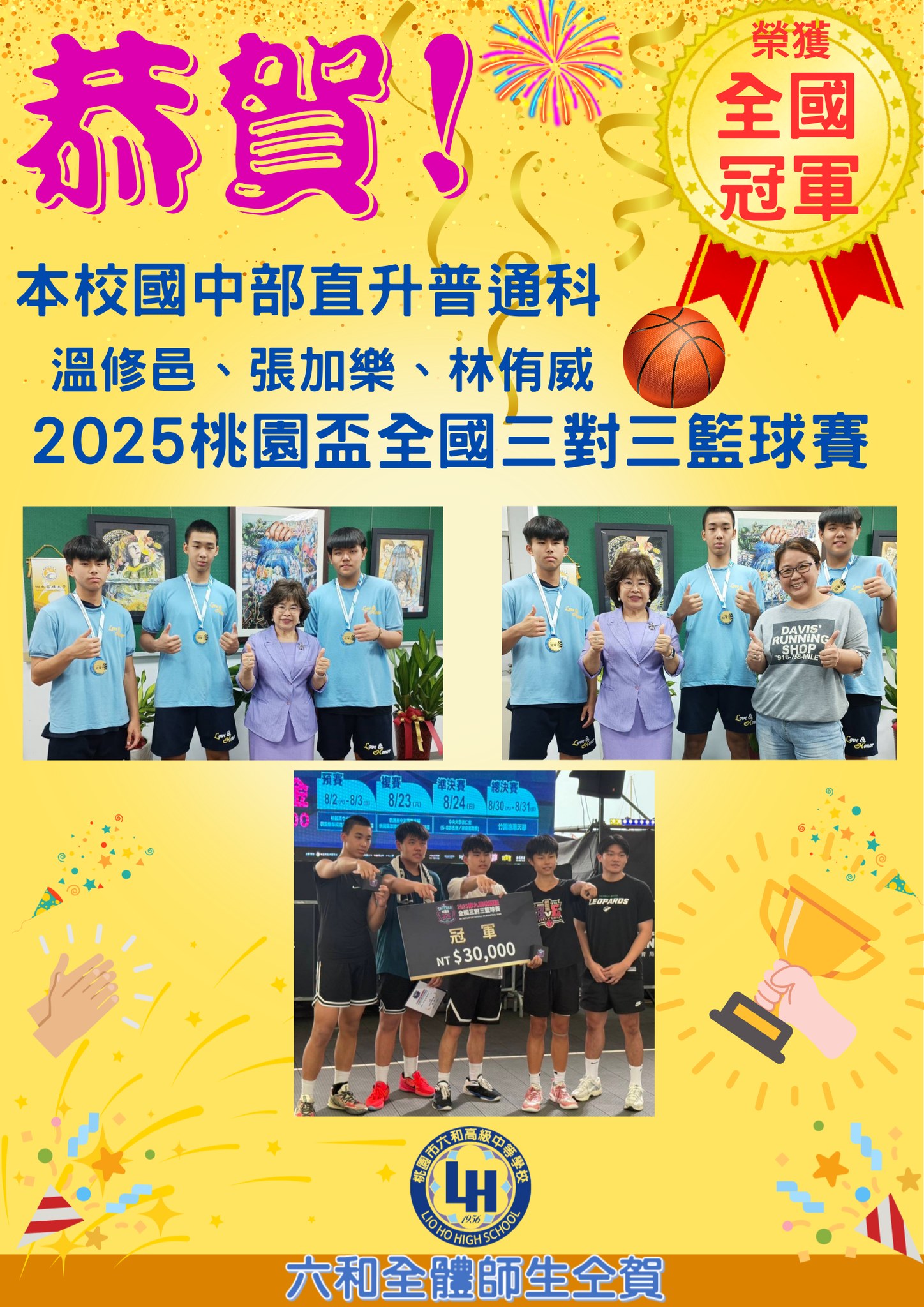 六和高中 - 🎉賀！本校國中部直升高中職部溫修邑、張加樂、林侑威三位同學，參加由桃園市政府體育局主辦的2025第九屆桃... | Facebook