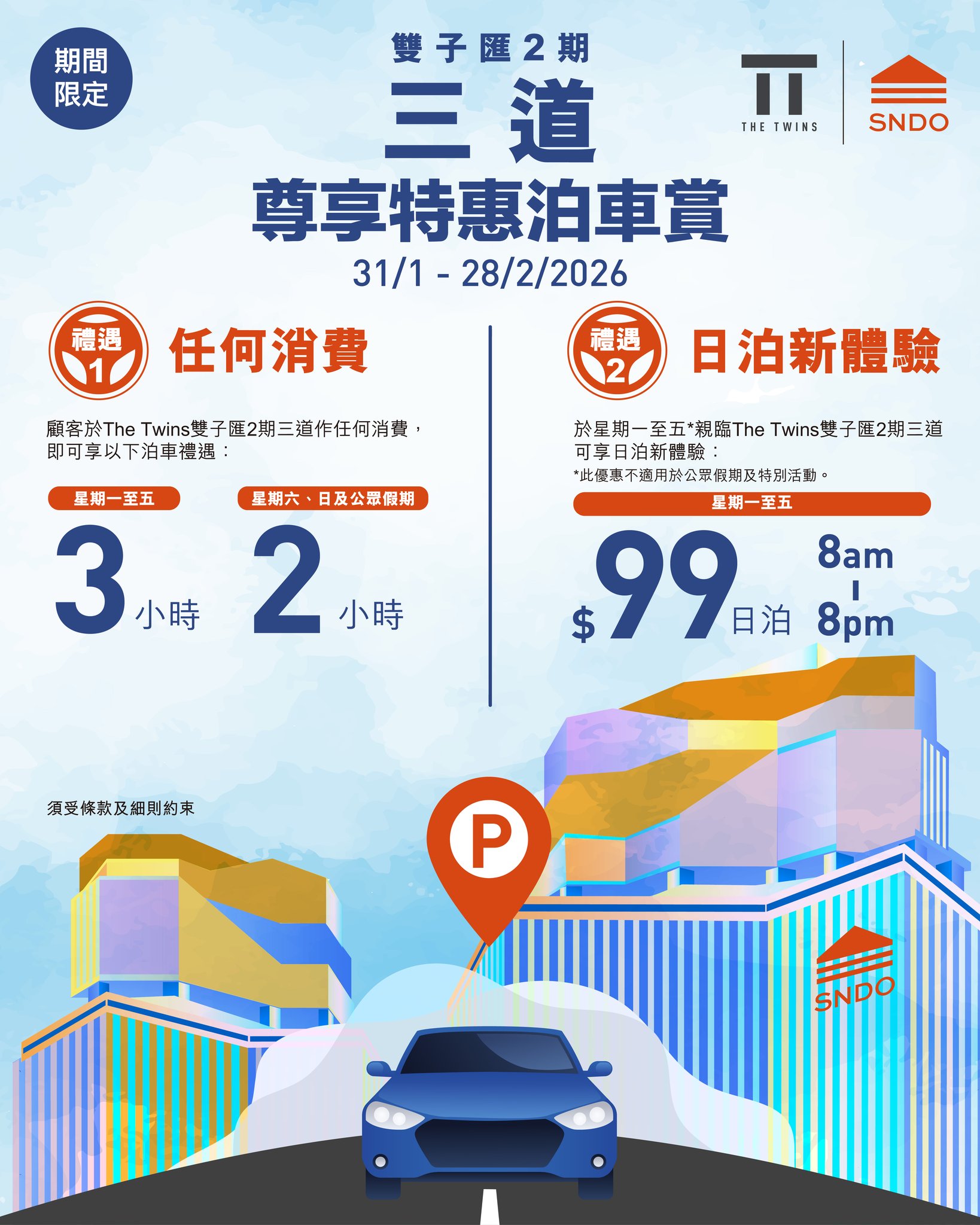 三道限時禮遇 🚗🚙 尊享特惠泊車賞】... - The Twins Hong Kong 香港雙子匯 | Facebook
