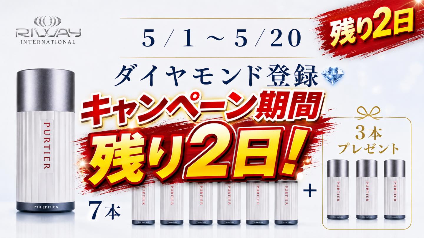 九眞会 - RIWAY international スペシャル キャンペーン 