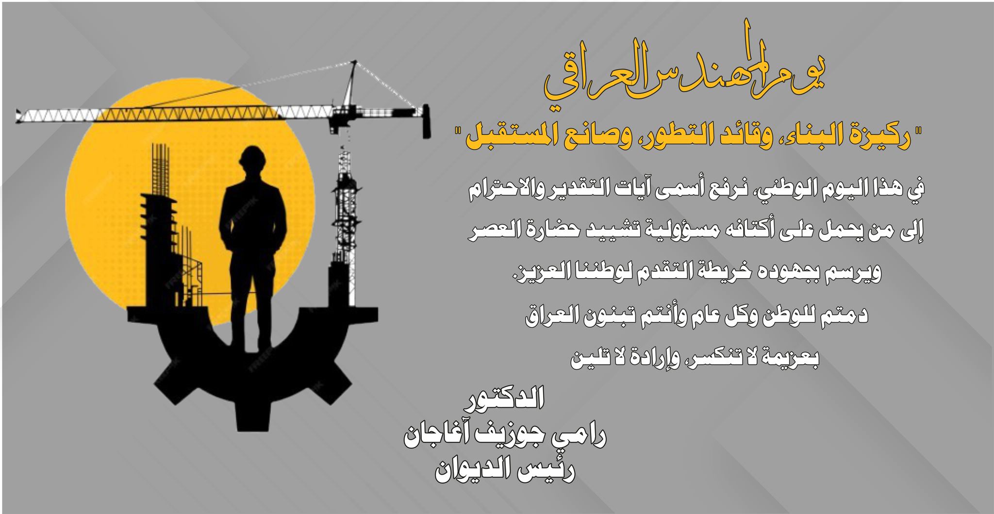 ديوان - معالي رئيس الديوان الدكتور رامي جوزيف آغاجان يهنئ 