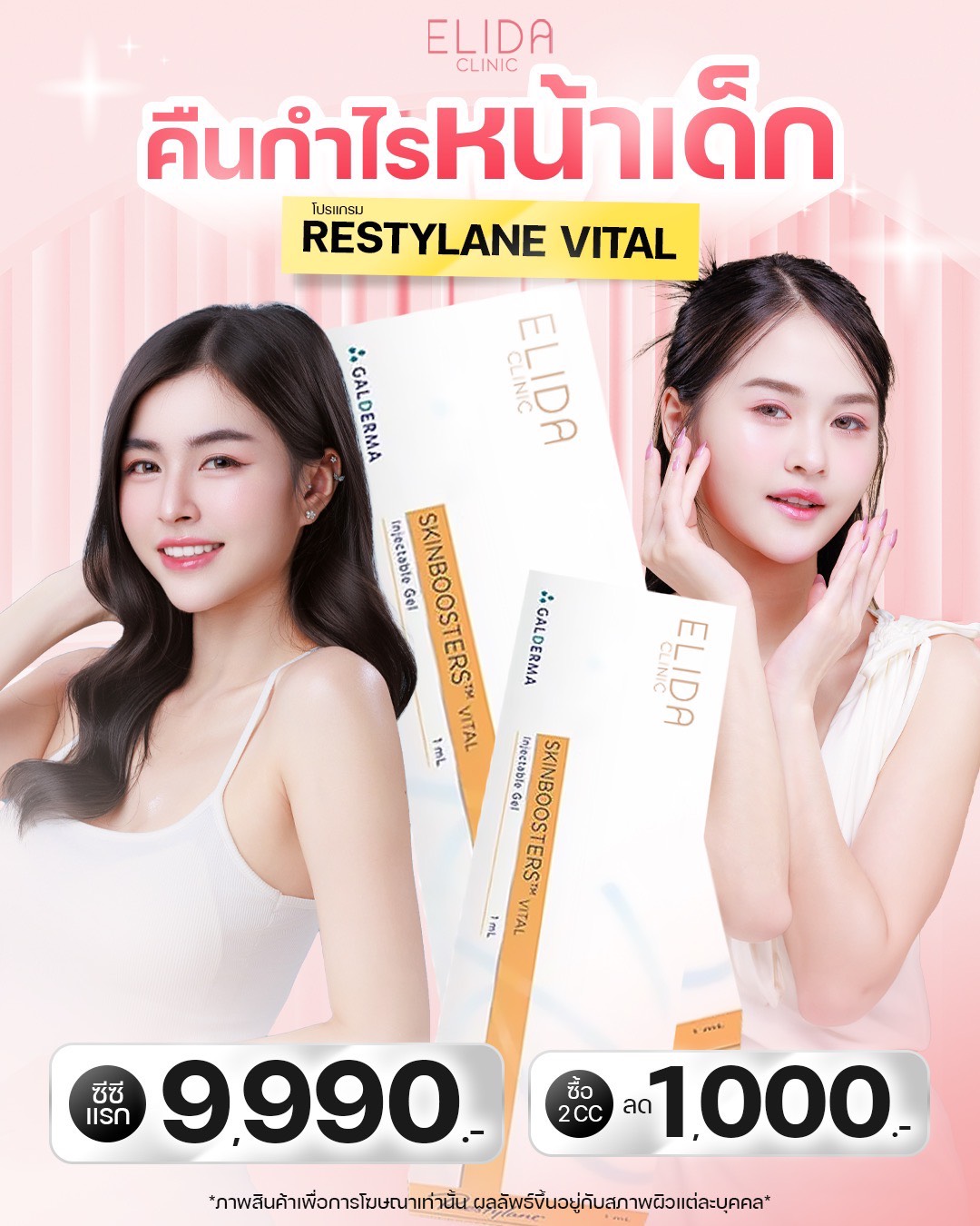 เอลิดา - 💰โปรคืนกำไร ผิวดีต้องรีบเอฟแล้ว Restylane Vital ให้กลับมาฉ่ำใส ...