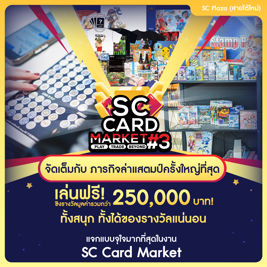 SC Card Market - 🎲 Stamp Rally ที่ใหญ่ที่สุด! 🎮... | Facebook