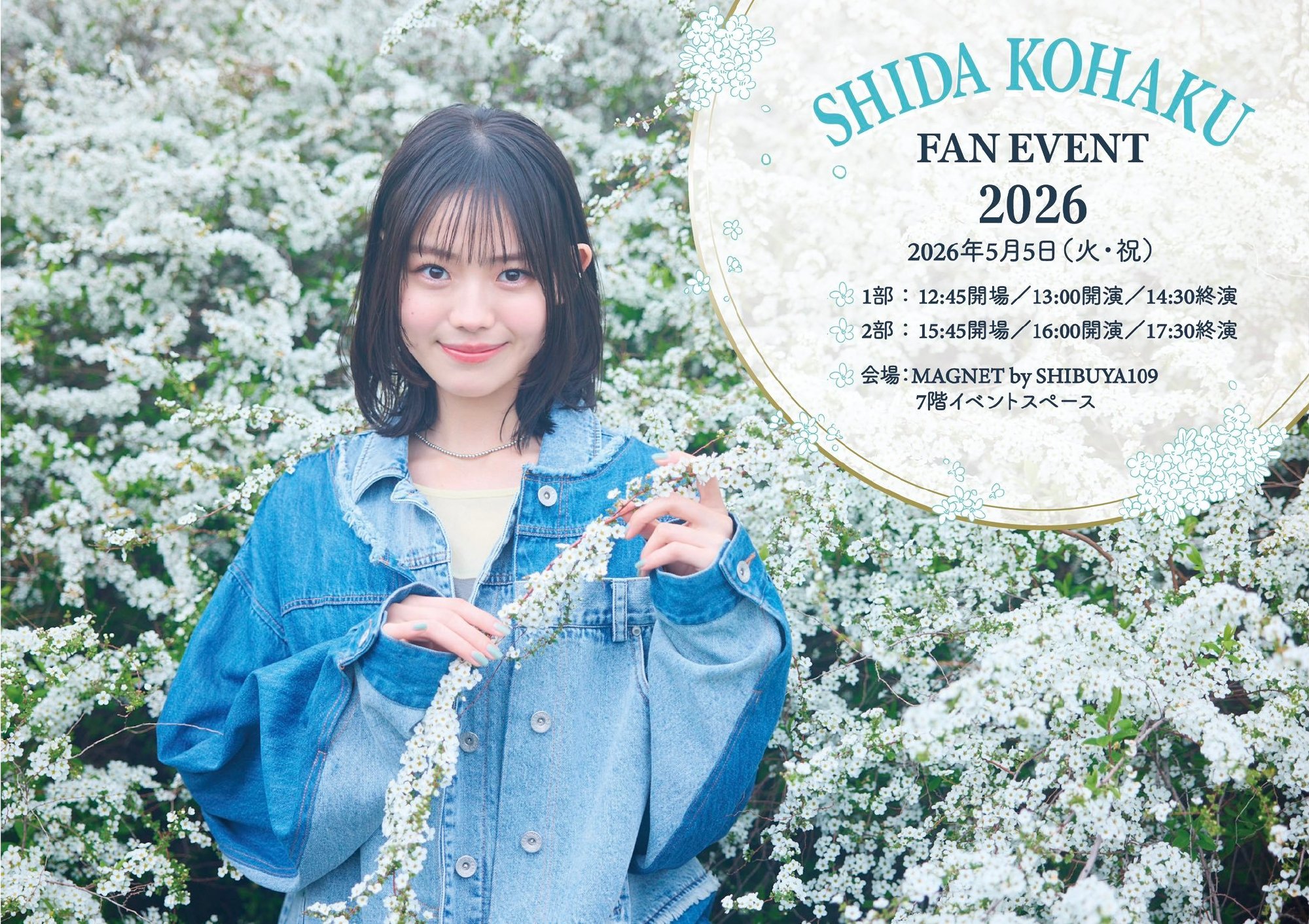 我的电视公司- 「 #志田こはく# Fan Event 2026」 一次申込が明日(9日