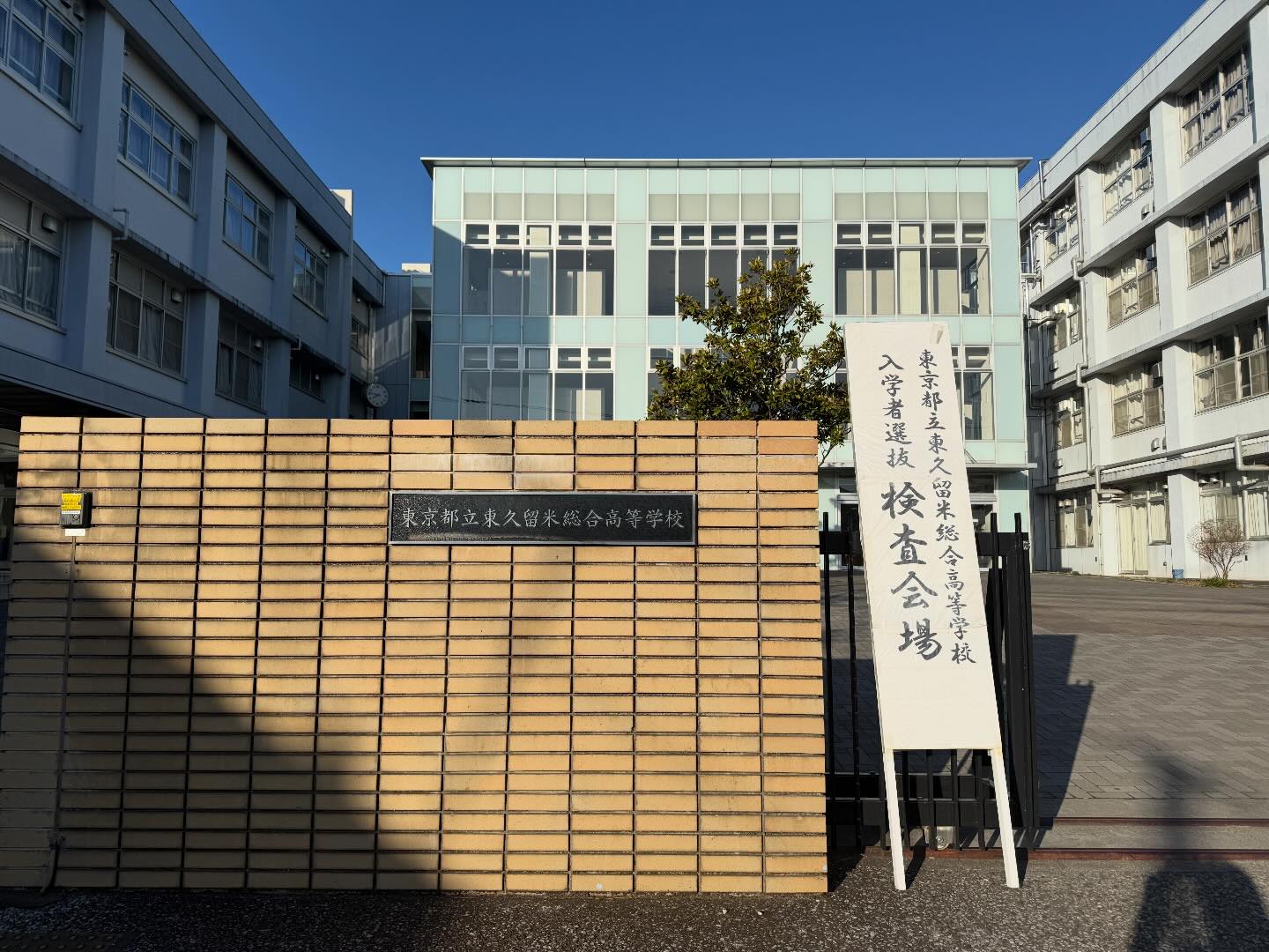 久留米 総合 高校