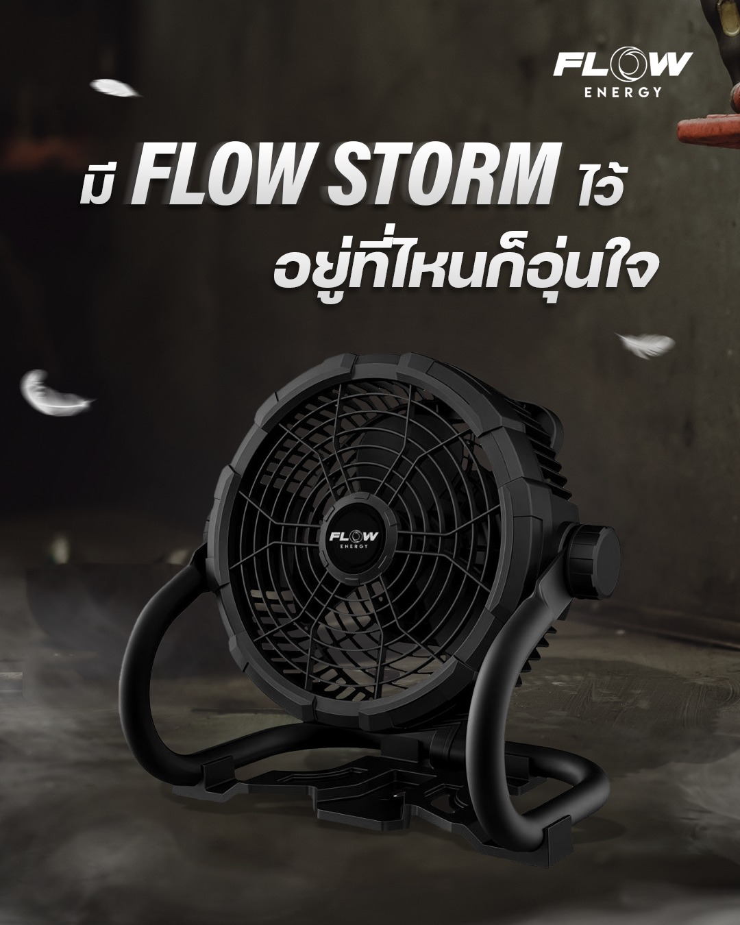 FLOW - 🔥 FLOW STORM – ลมแรง ลุยได้ทุกที่