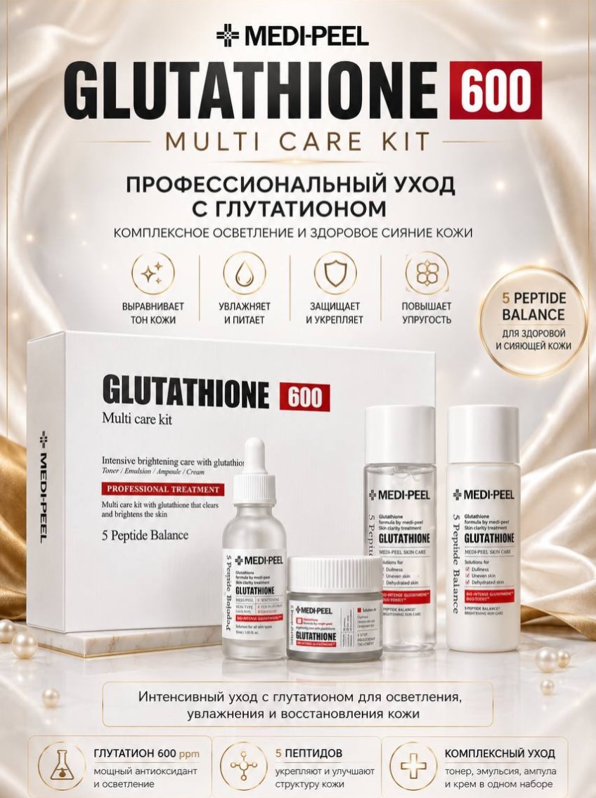 ❌ 81.000₩ → 23.000₩ ✓ MEDI-PEEL Glutathione 600 Multi Care Kit — осветляющий мини-набор с глутатионом и 5 пептидами для комплексного ухода за кожей. Интенсивный осветляющий уход для тусклой кожи, пигментации и