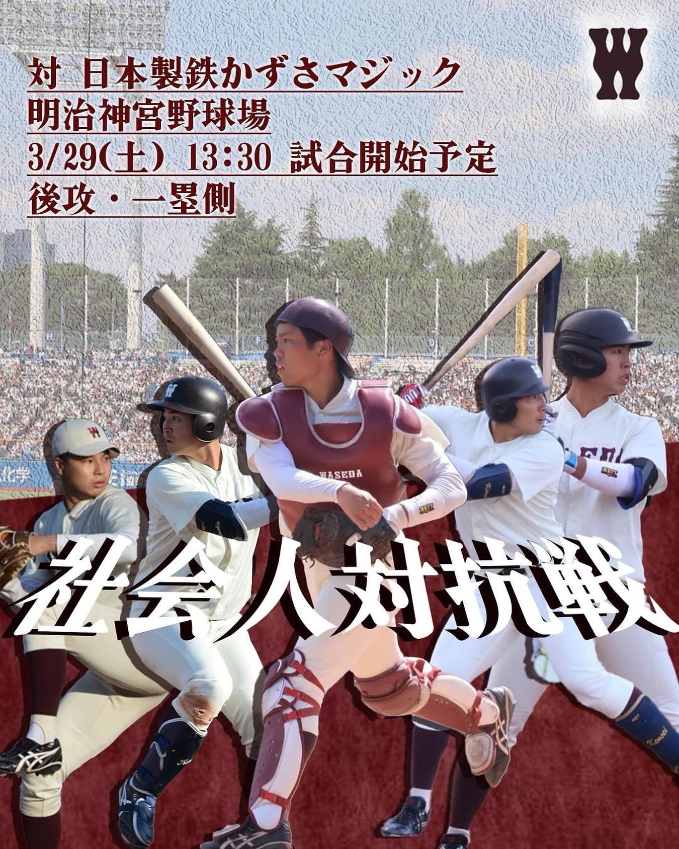 早稲田大学野球部 - 【2025年社会人野球・東京六大学野球対校戦 日程発表】... | Facebook