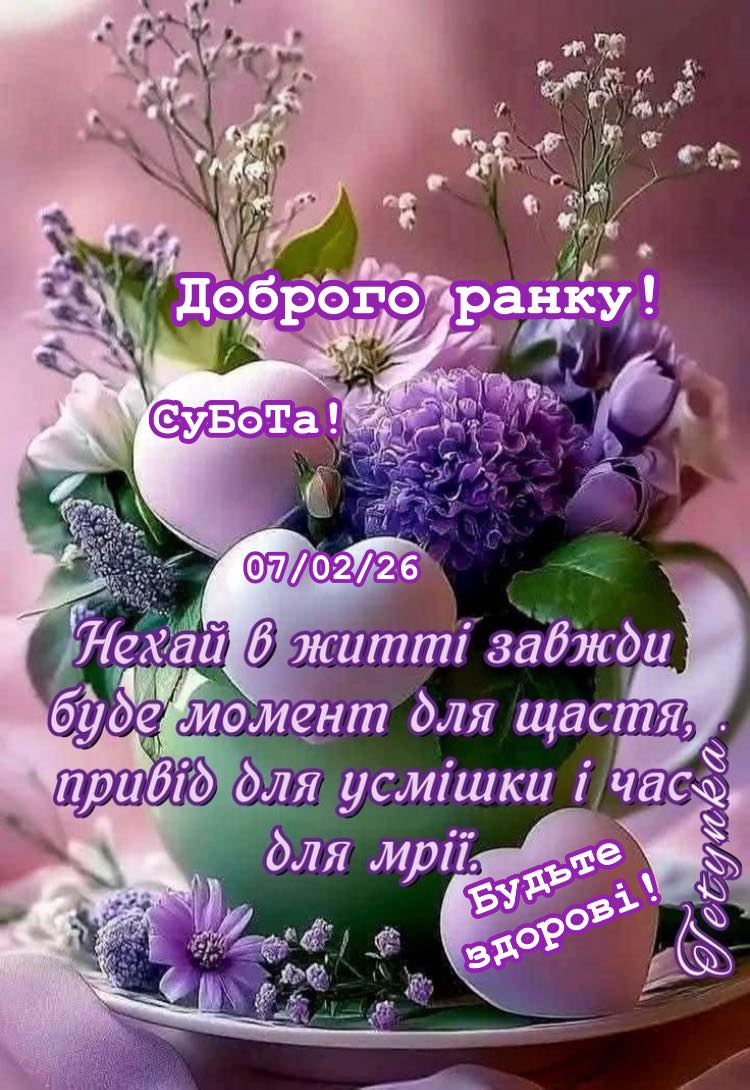 Доброго ранку! СуБота! 07/02/26 Hexau в nummi завжби бубе момент