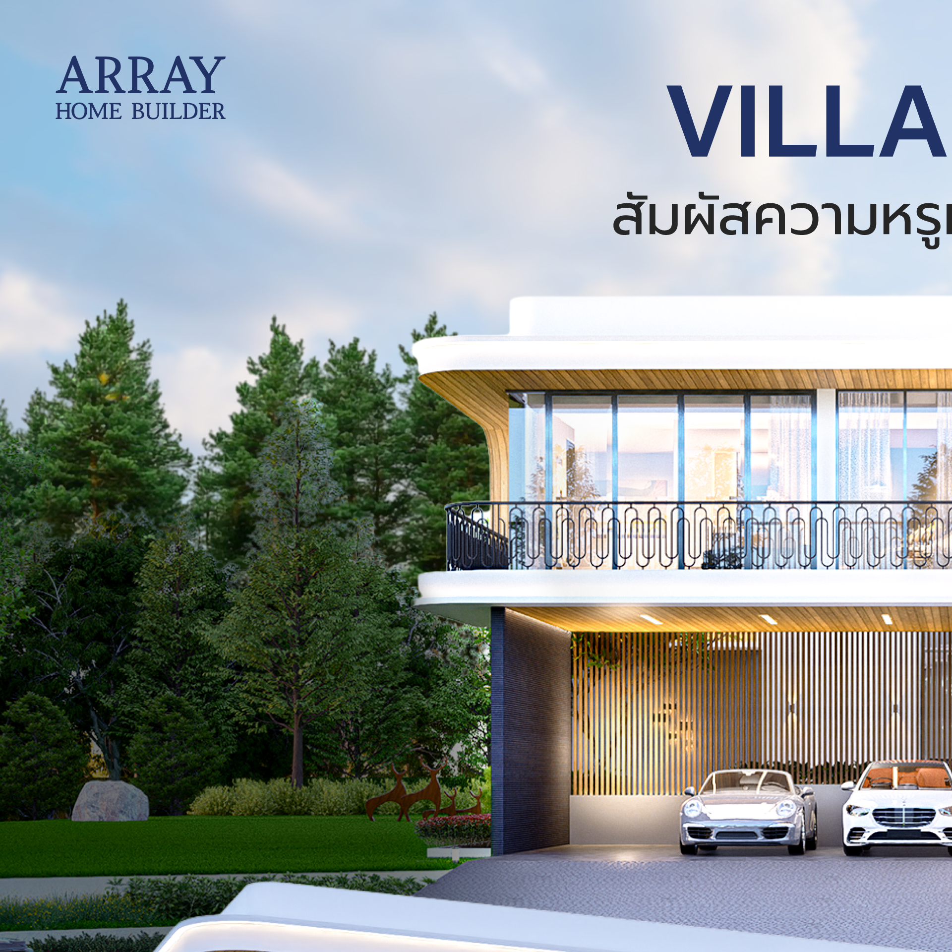 เปิดตัว “Villadel B”... - Array-Home รับสร้างบ้าน | Facebook