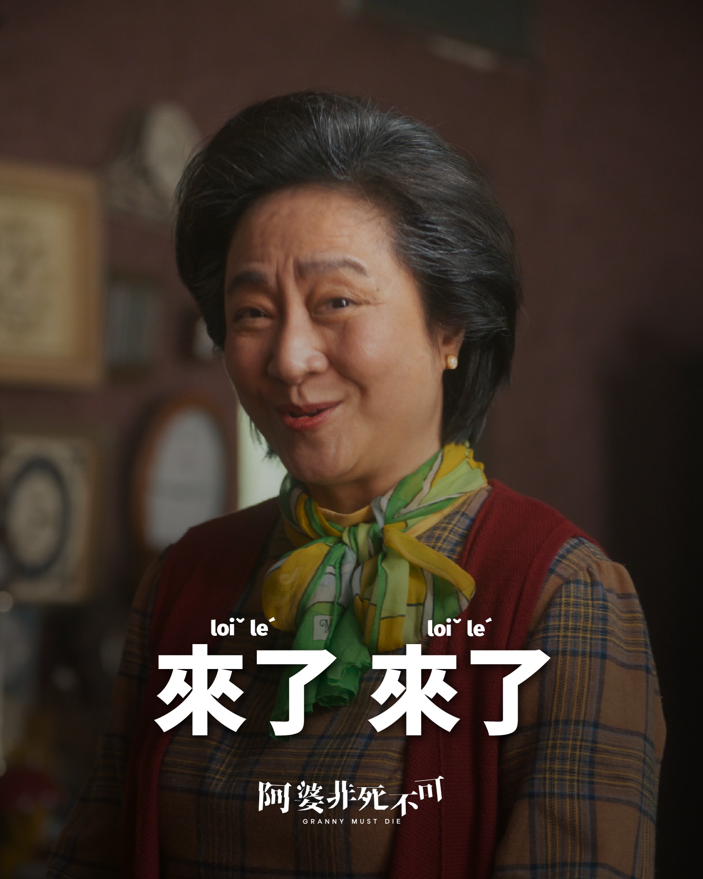 阿婆非死不可 Granny Must Die | Taipei