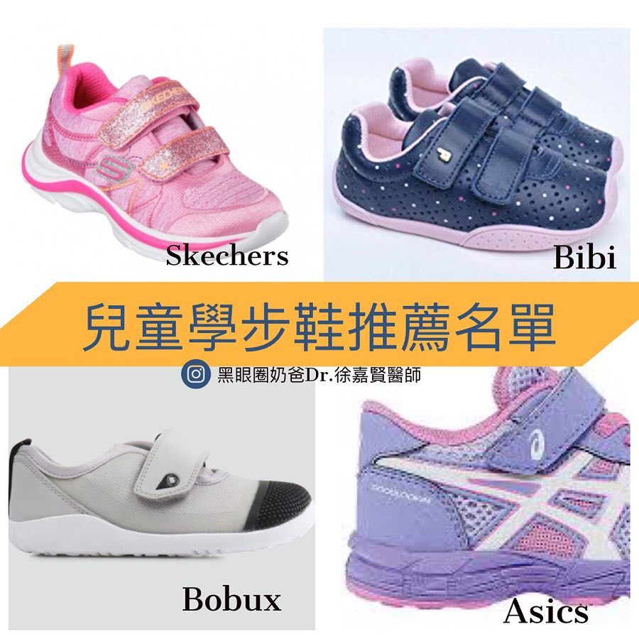 黑眼圈奶爸Dr. 徐嘉賢醫師 - 兒童學步鞋推薦名單 2019更新版 非業配，純分享... | Facebook