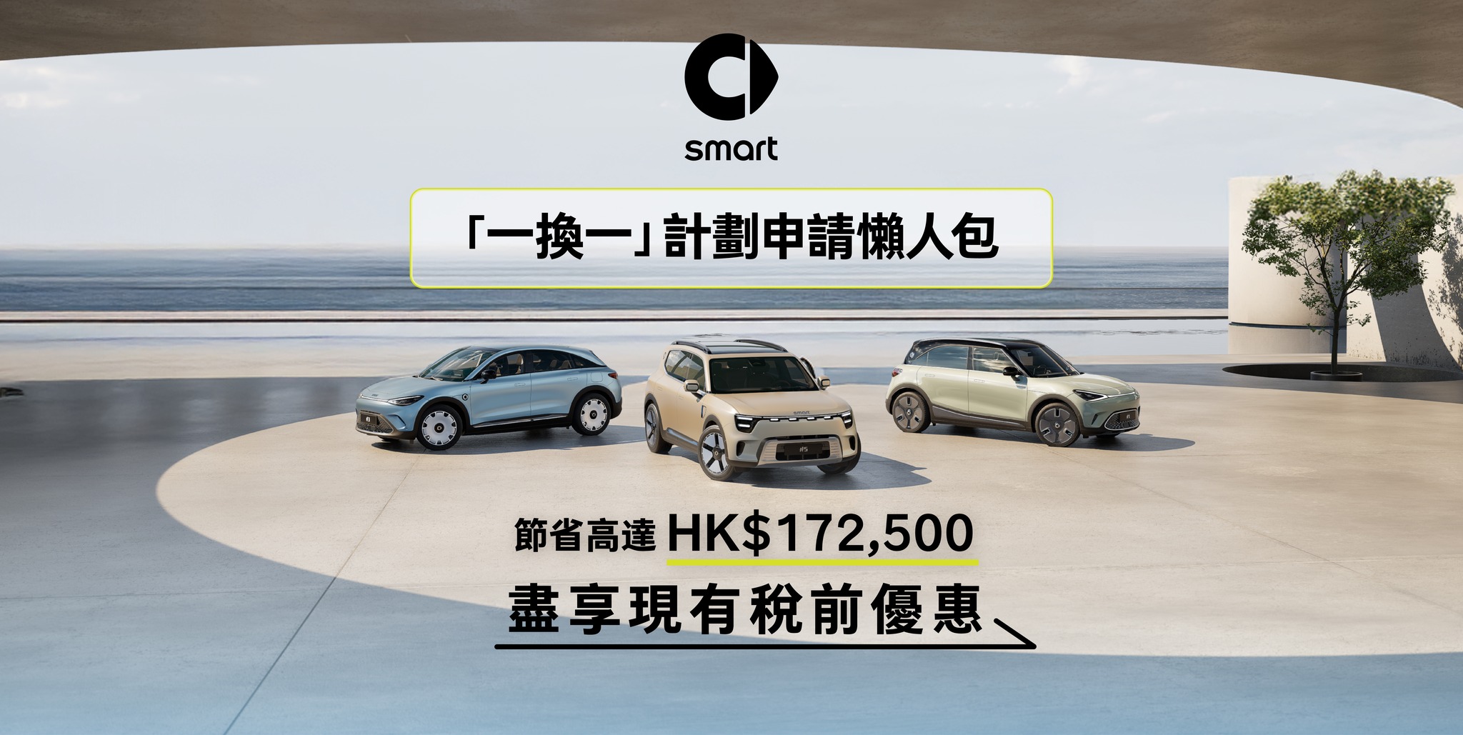 smart Hong Kong - 【「一換一」計劃懶人包｜smart 為你全程支援】... | Facebook